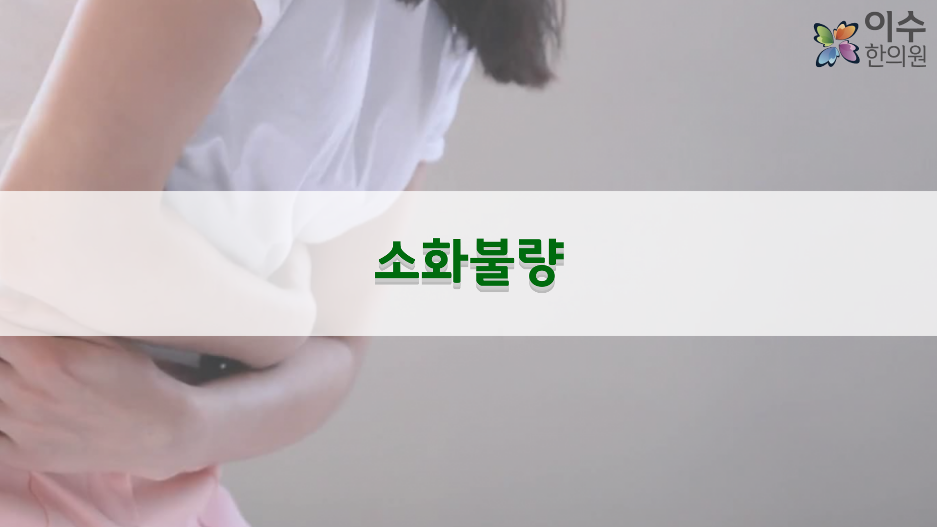 이수한의원 건강 칼럼 이미지