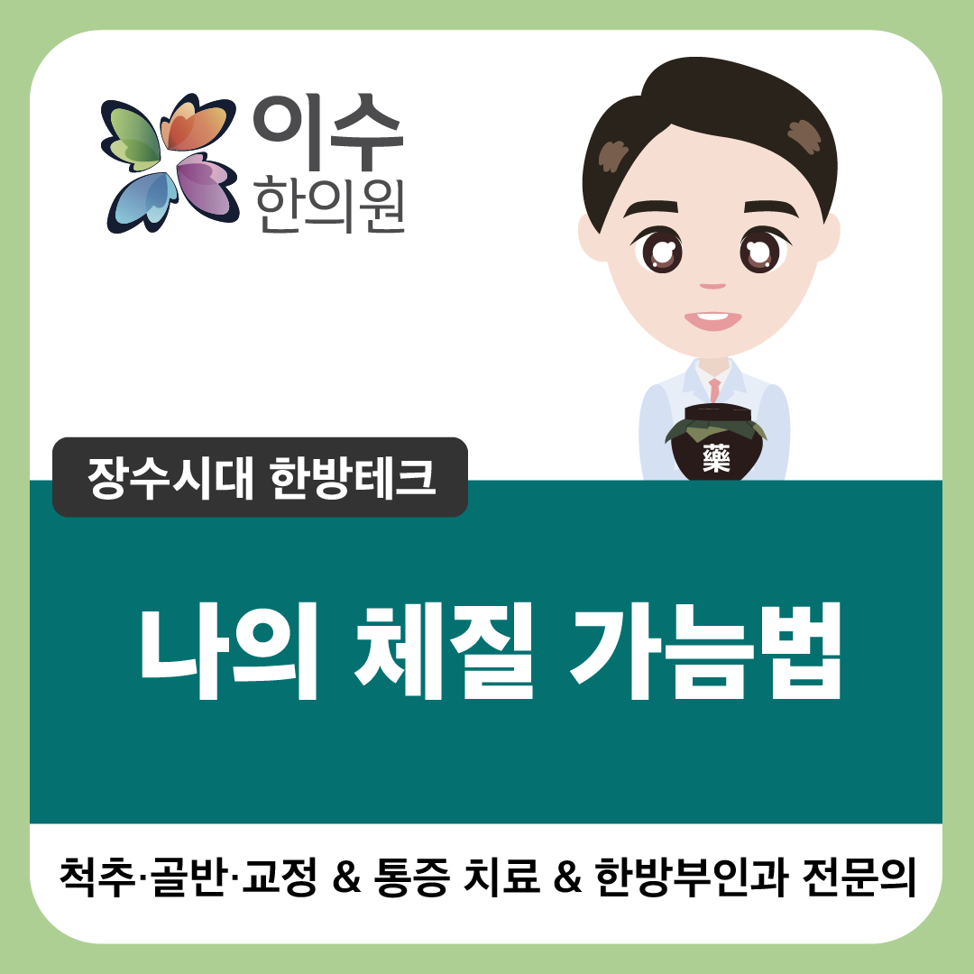 이수한의원 건강 칼럼 이미지