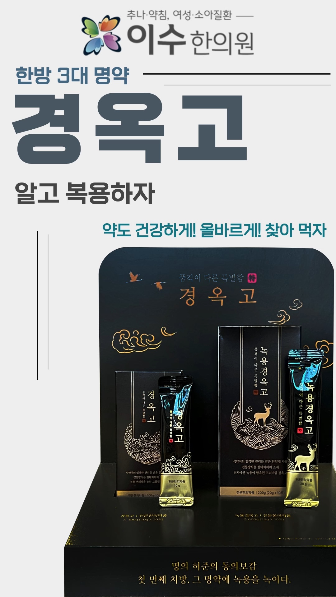 이수한의원 경옥고 #이수한의원 #남성역이수한의원 #경옥고