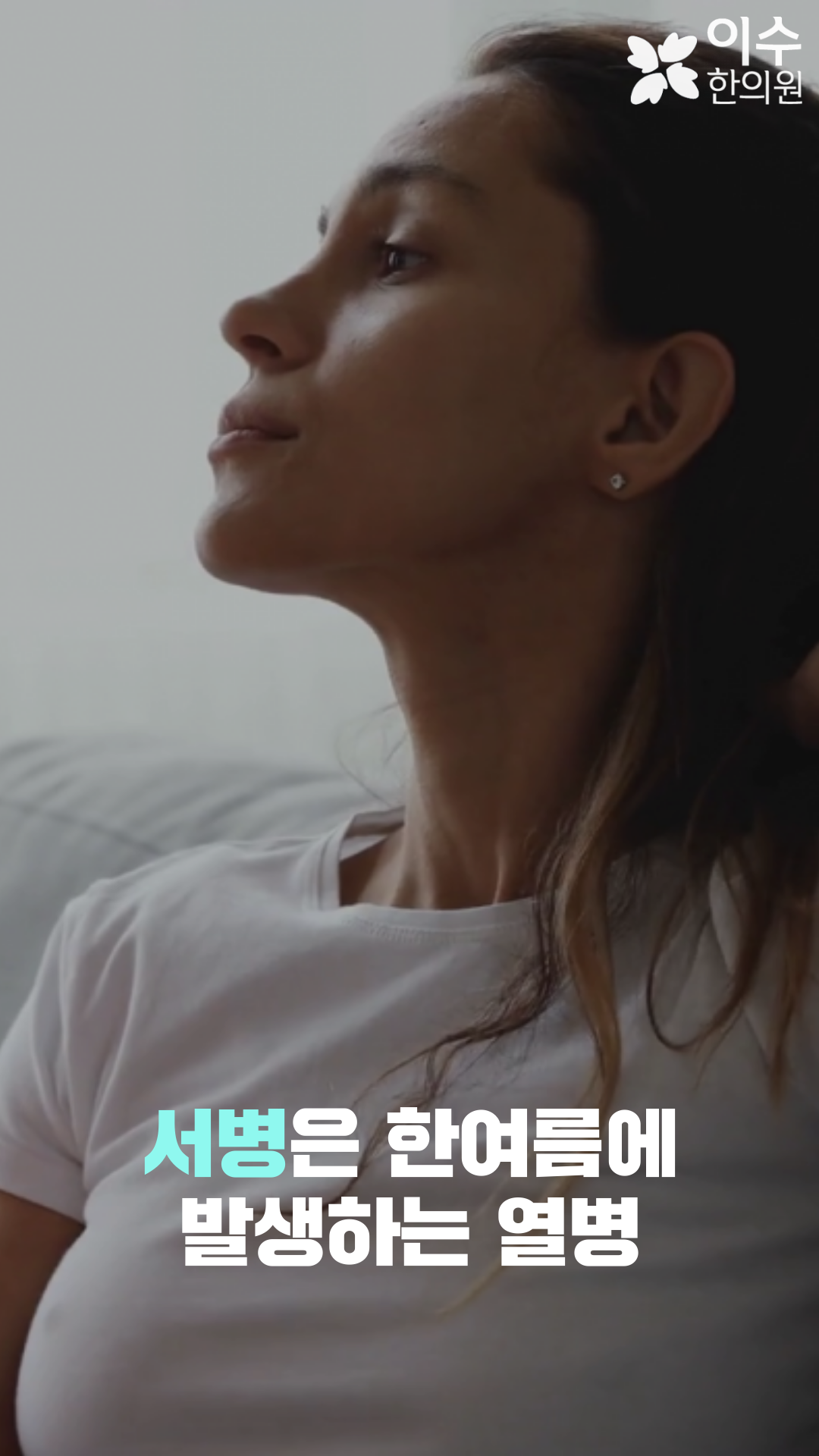 이수한의원 건강 칼럼 이미지