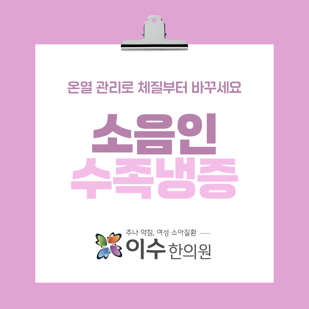 이수한의원 건강 칼럼 이미지