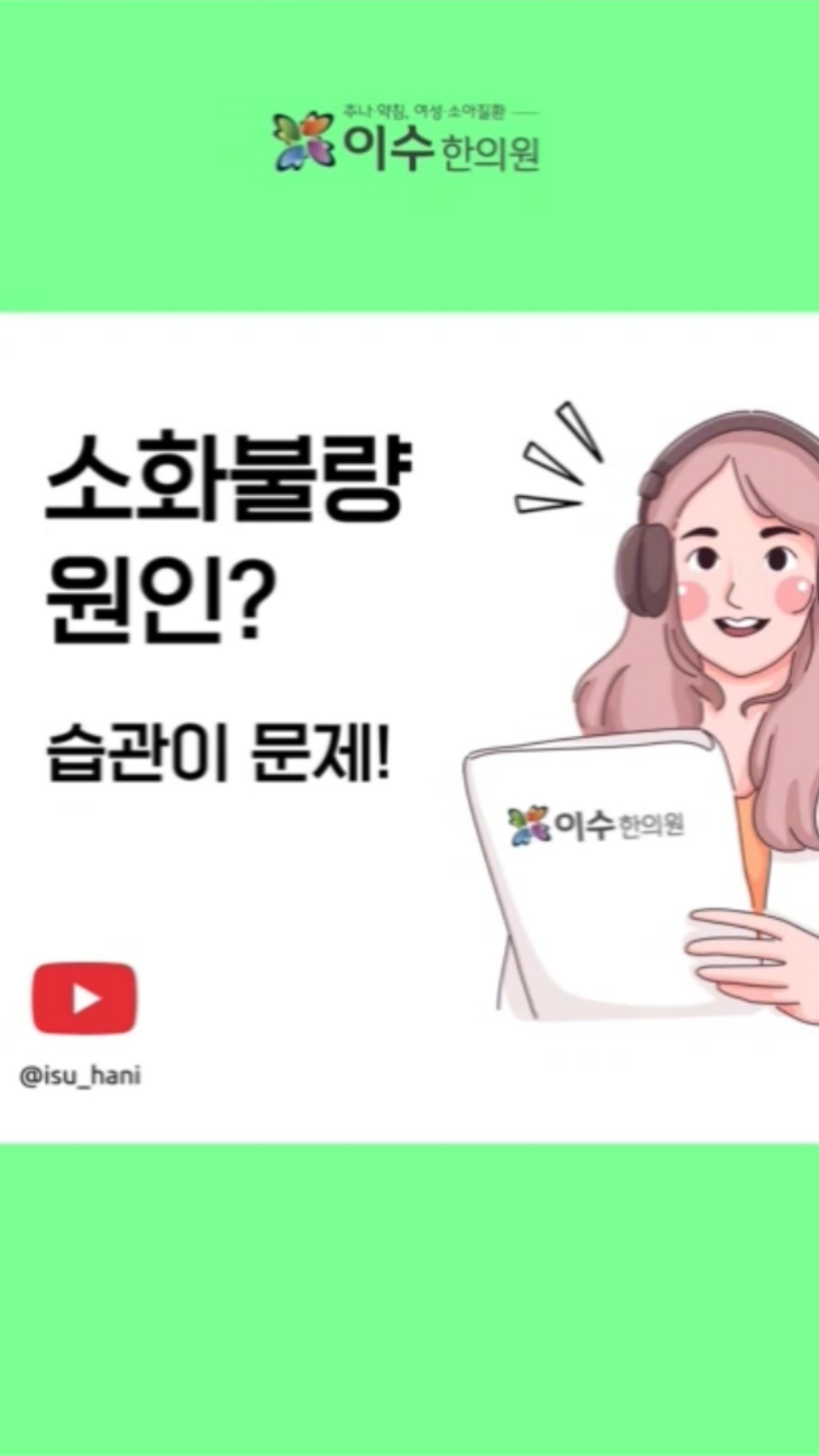소화불량, 속쓰림, 더부룩함… 원인은 바로 식습관에 있습니다.
👉 속이 안 좋을 때는 기름진 고기를 피하고, 음식을 20번 이상 꼭꼭 씹어보세요.
작은 습관의 변화가 위 건강을 지키는 첫걸음입니다!
#이수한의원 #사당동한의원 #일요일진료 #야간진료 #추나요법 #한방내과 #소아과 #부인과 #소화불량 #위건강 #소화잘되는법 #식습관 #건강정보