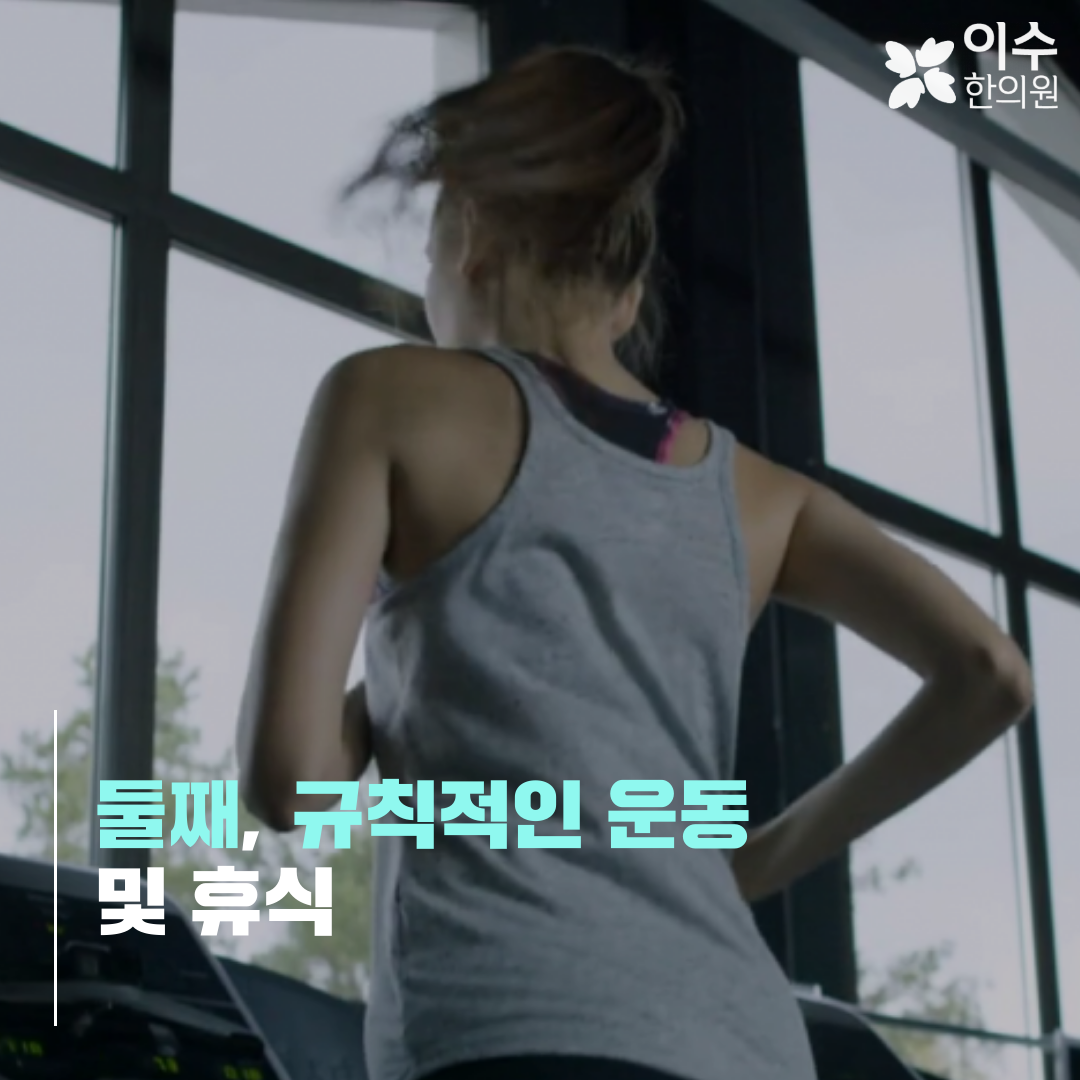 이수한의원 건강 칼럼 이미지