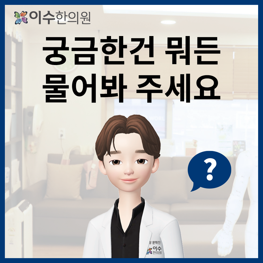 이수한의원 건강 칼럼 이미지