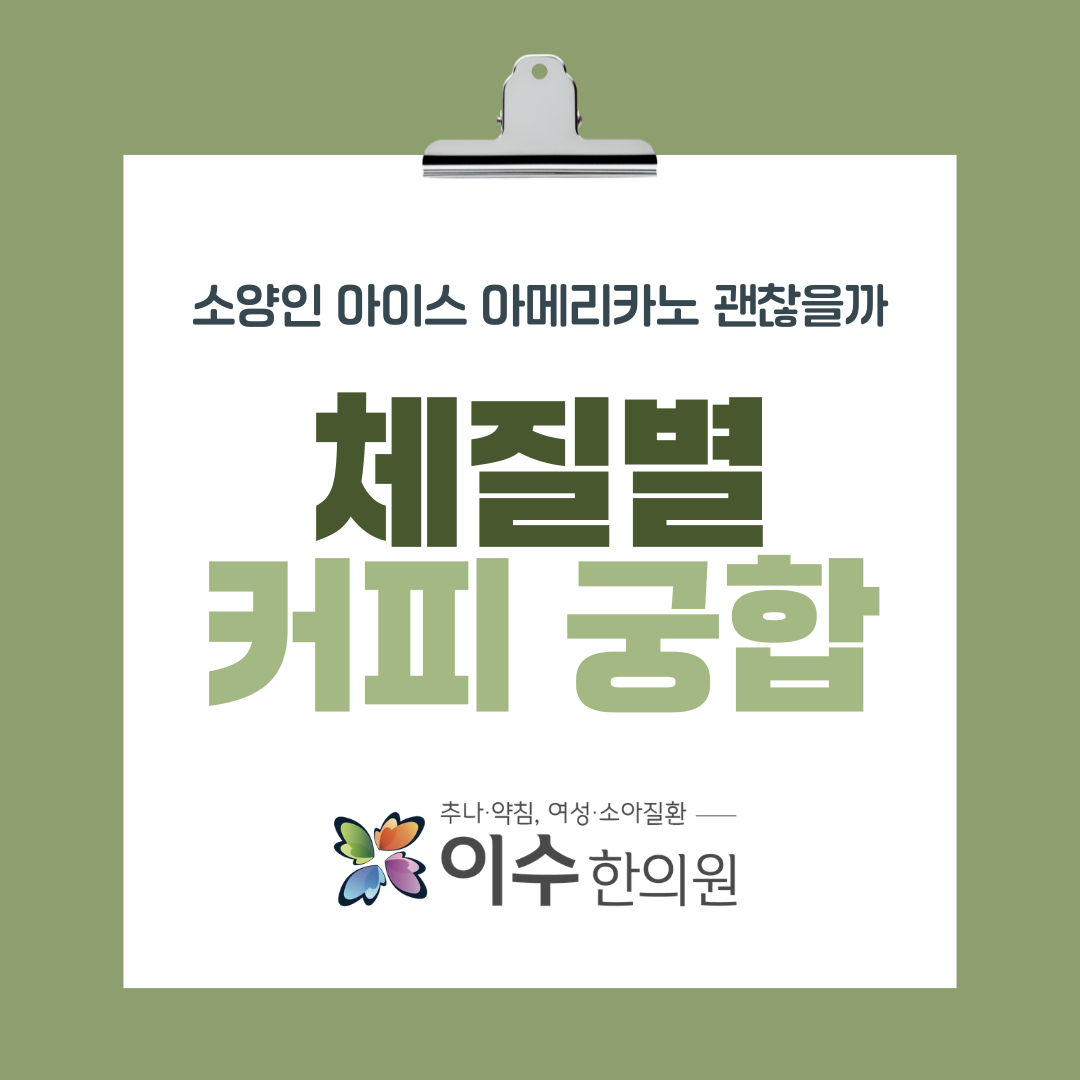 이수한의원 건강 칼럼 이미지