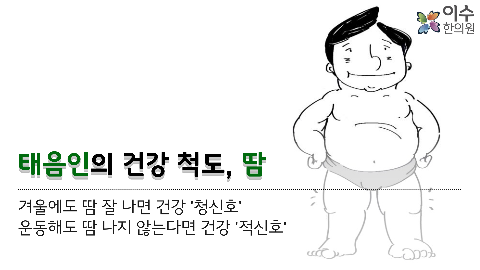 이수한의원 건강 칼럼 이미지