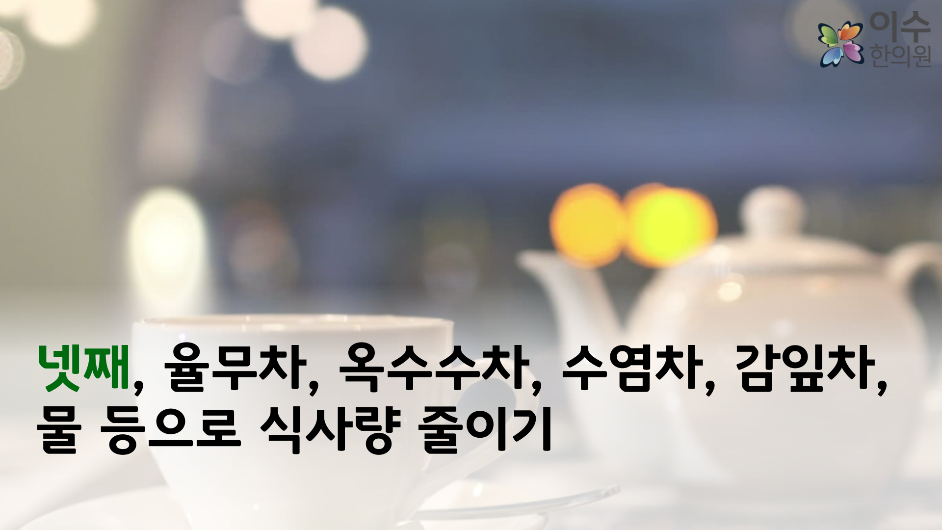 이수한의원 건강 칼럼 이미지