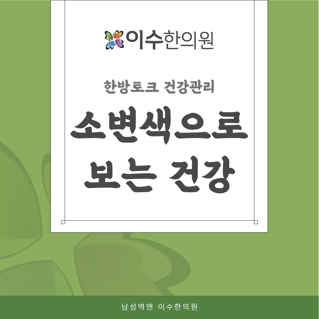 이수한의원 건강 칼럼 이미지