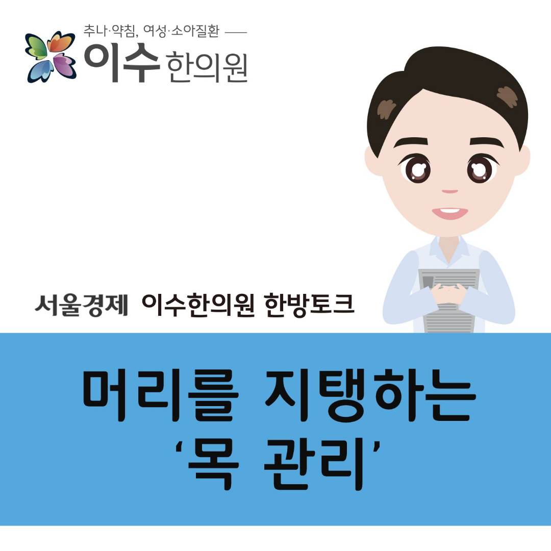 이수한의원 건강 칼럼 이미지