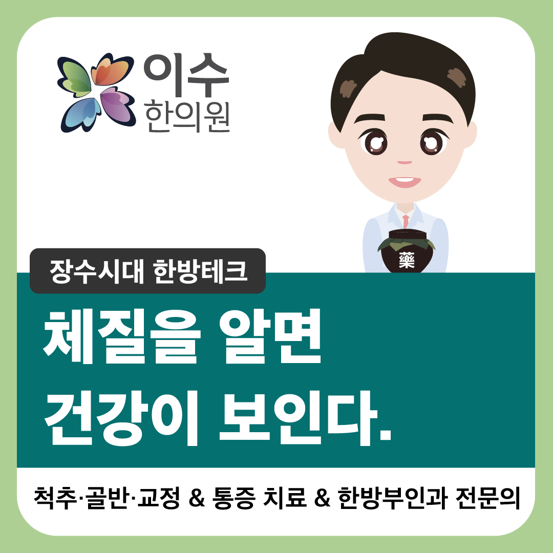 이수한의원 건강 칼럼 이미지