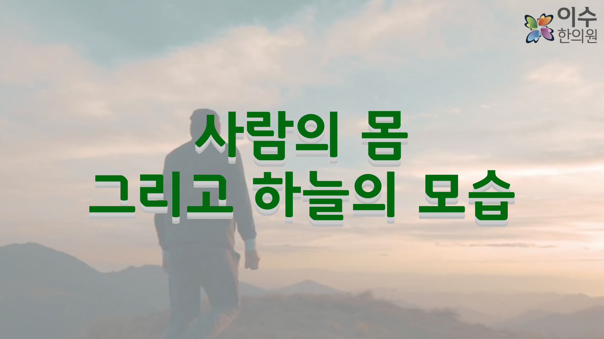 이수한의원 건강 칼럼 이미지