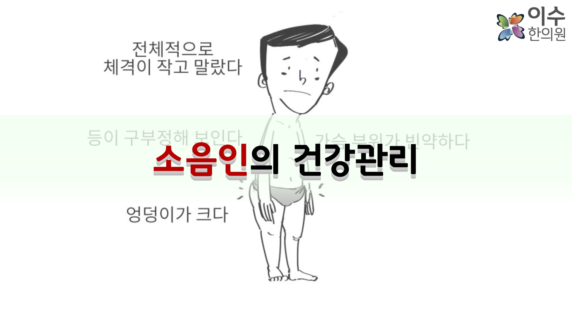 이수한의원 건강 칼럼 이미지