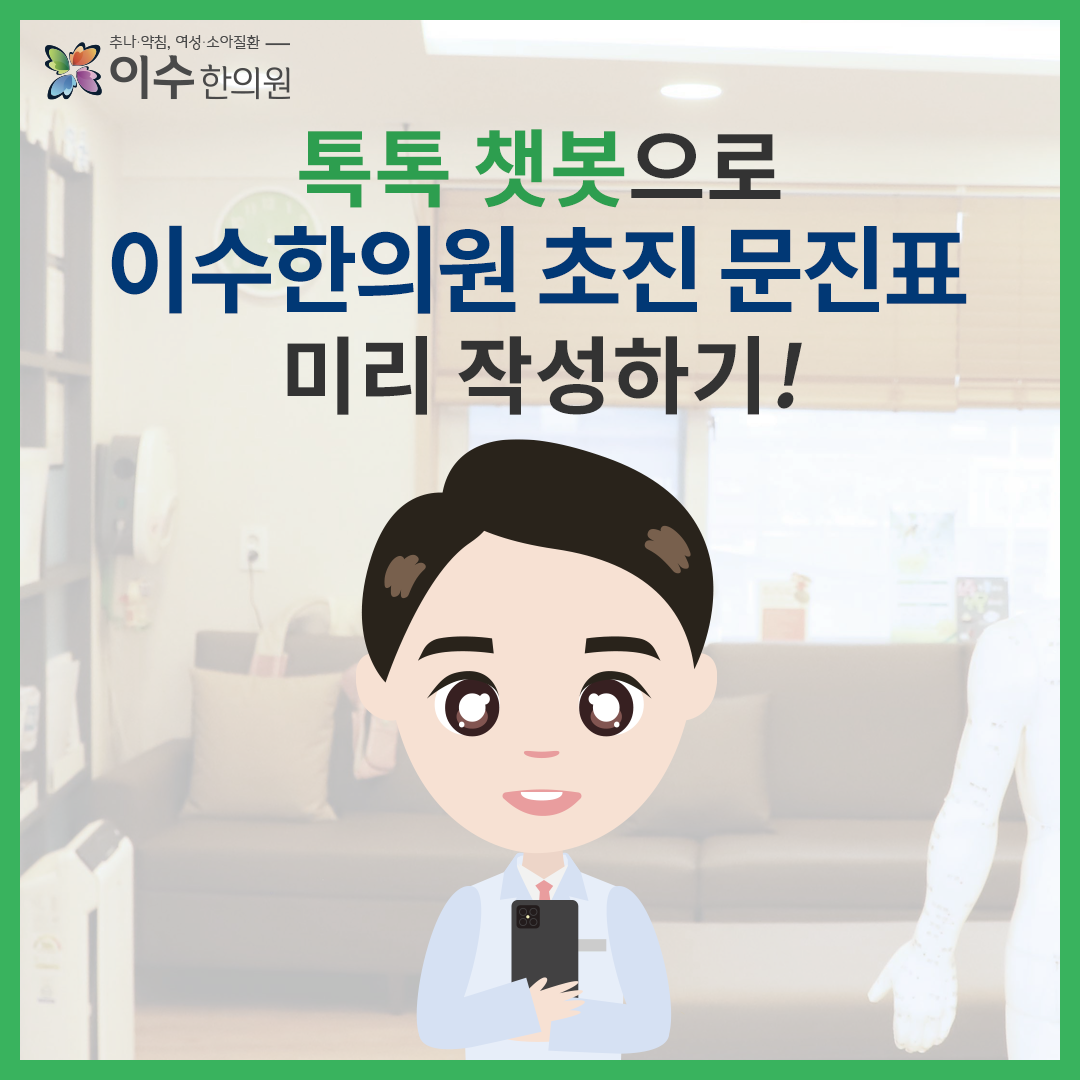 이수한의원 건강 칼럼 이미지