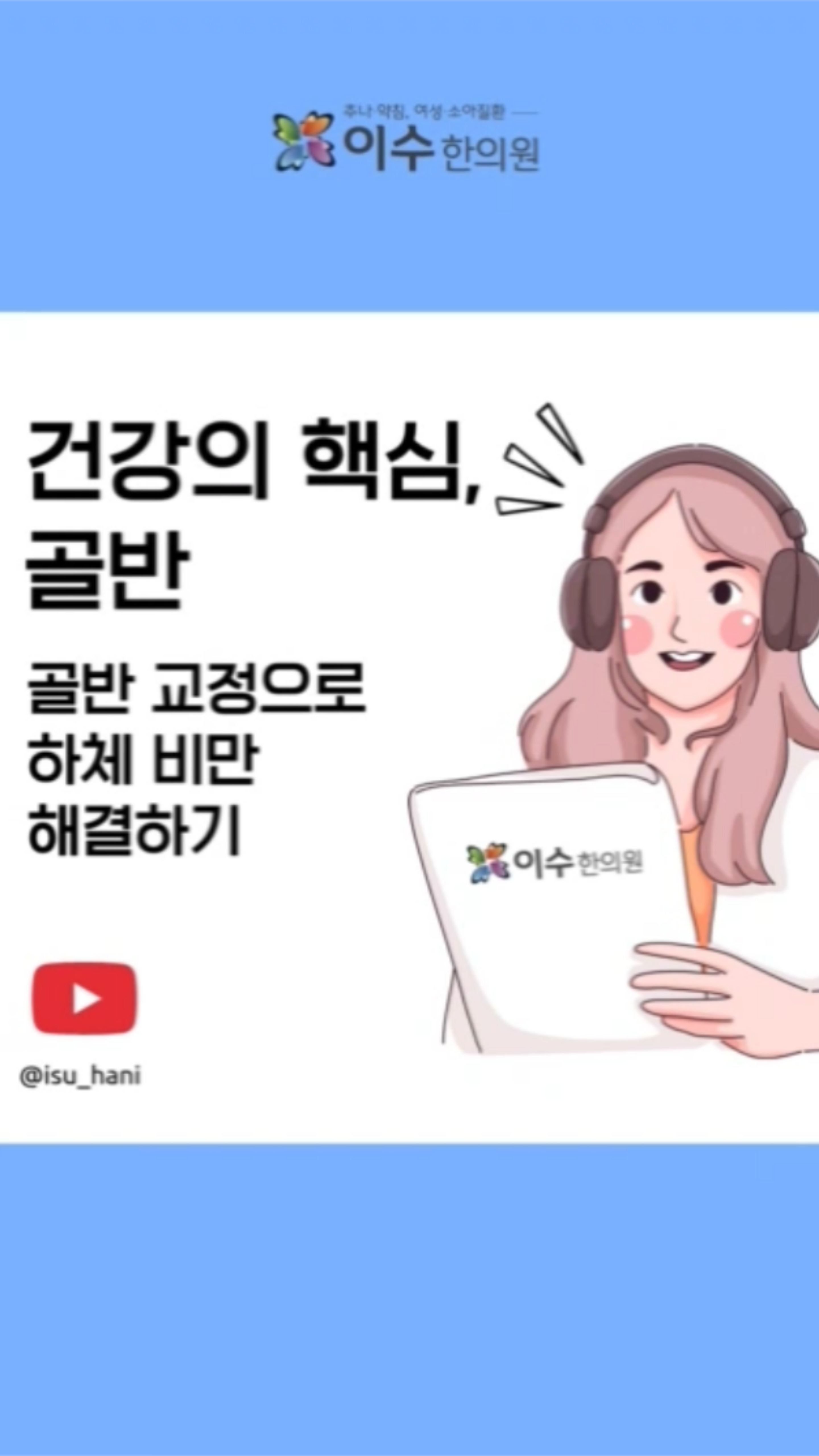골반이 틀어지면 척추도 휘고, 다양한 건강 문제를 유발할 수 있습니다. 골반 교정으로 소화불량, 좌골신경통, 하체 비만까지 예방하고 개선하는 방법을 알려드립니다!
#남성역한의원 #이수한의원 #사당동한의원 #하체비만 #골반교정