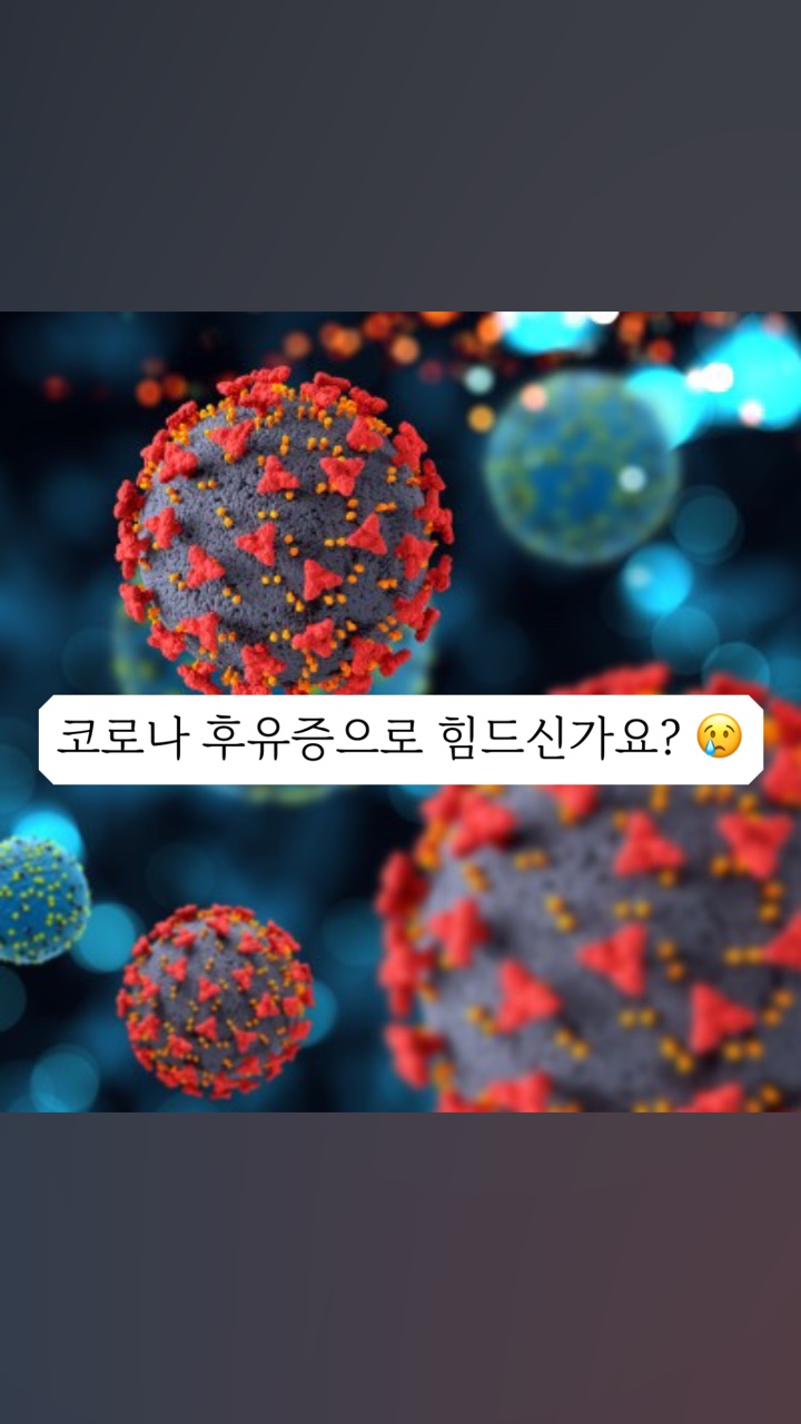 #롱코비드 #코로나후유증 #포스트코로나 #이수한의원 #코로나한방 #코로나한의원 #침 #추나 #부항 #경옥고 #은교산 #형개연교탕 #금수육군전 #코로나통증
