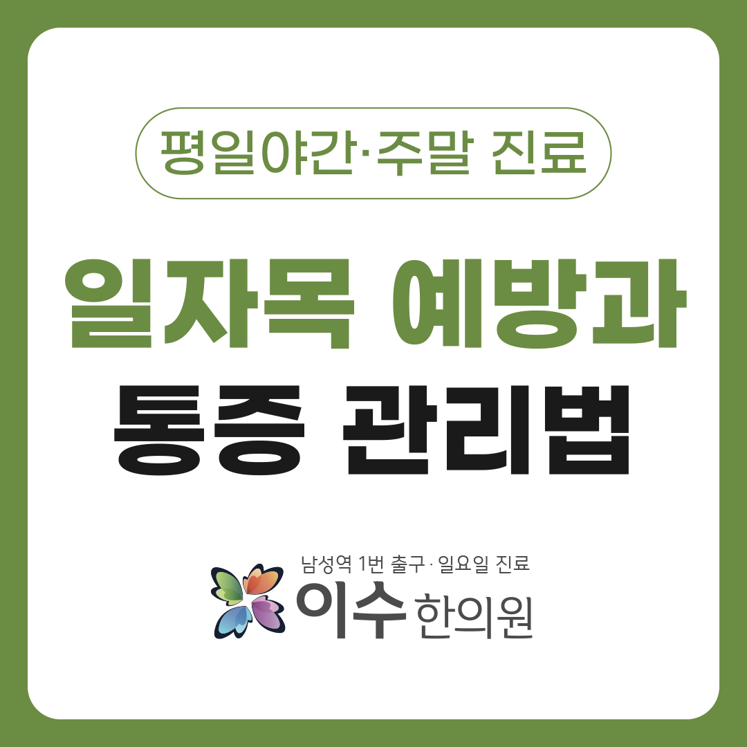 이수한의원 건강 칼럼 이미지