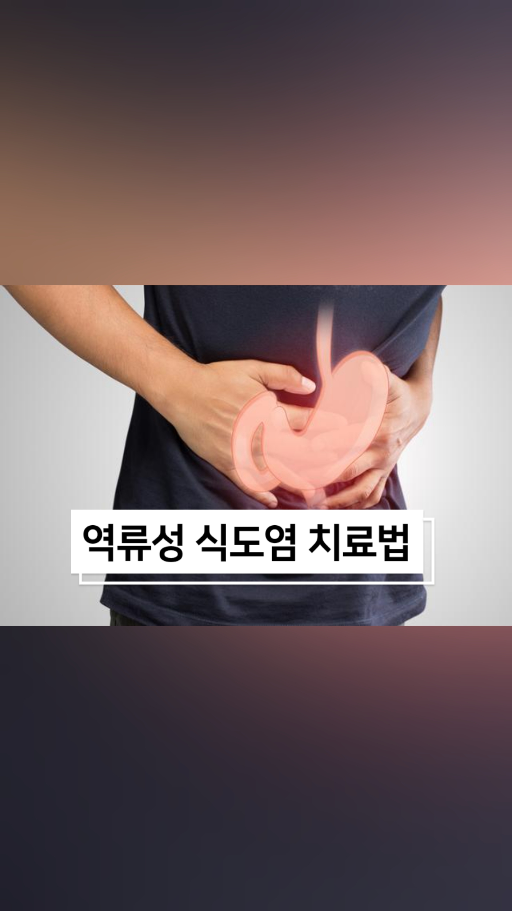 #이수한의원 #남성역한의원 #사당동한의원 #역류성식도염 #위장장애 #속쓰림 #식도염 #신트림