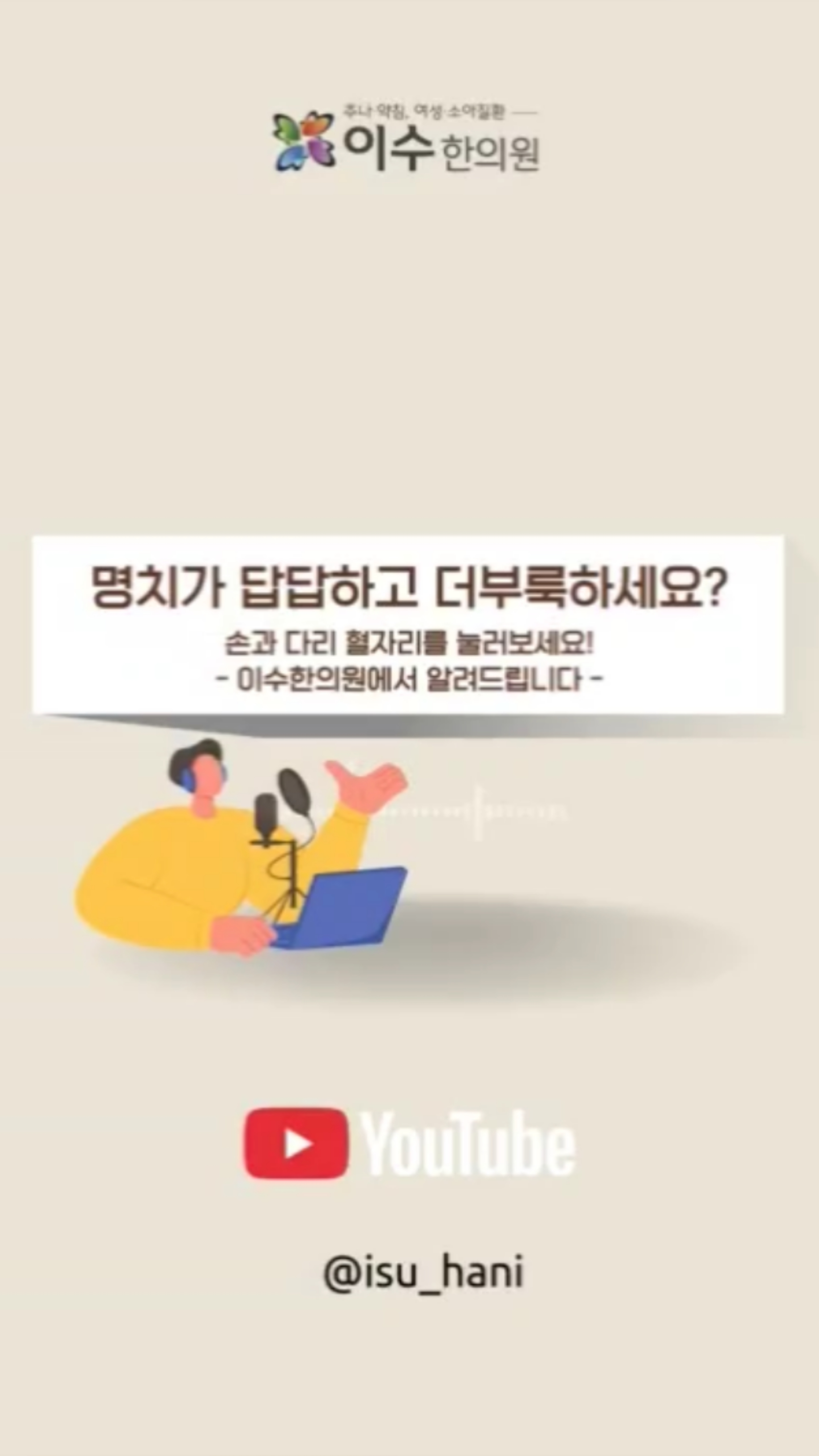명치 답답하고 속이 더부룩하신가요?
소화가 안되는날, 약을 먹기 전에 내 몸을 눌러보세요.
손과 다리에 위치한 대표적인 소화혈, ‘합곡혈’과 ‘족삼리혈’은 한의학적으로 위장 기능과 깊은 연관이 있습니다.
#사당동한의원 #이수한의원 #소화불량
#식적 #담음 #체했을때 #위장장애 #신경성위염
#족삼리 #중완혈 #합곡혈 #내관혈 #한의학소화
#만성소화불량 #위장관리 #한방치료 #사당동한방
#속더부룩 #위장한의원