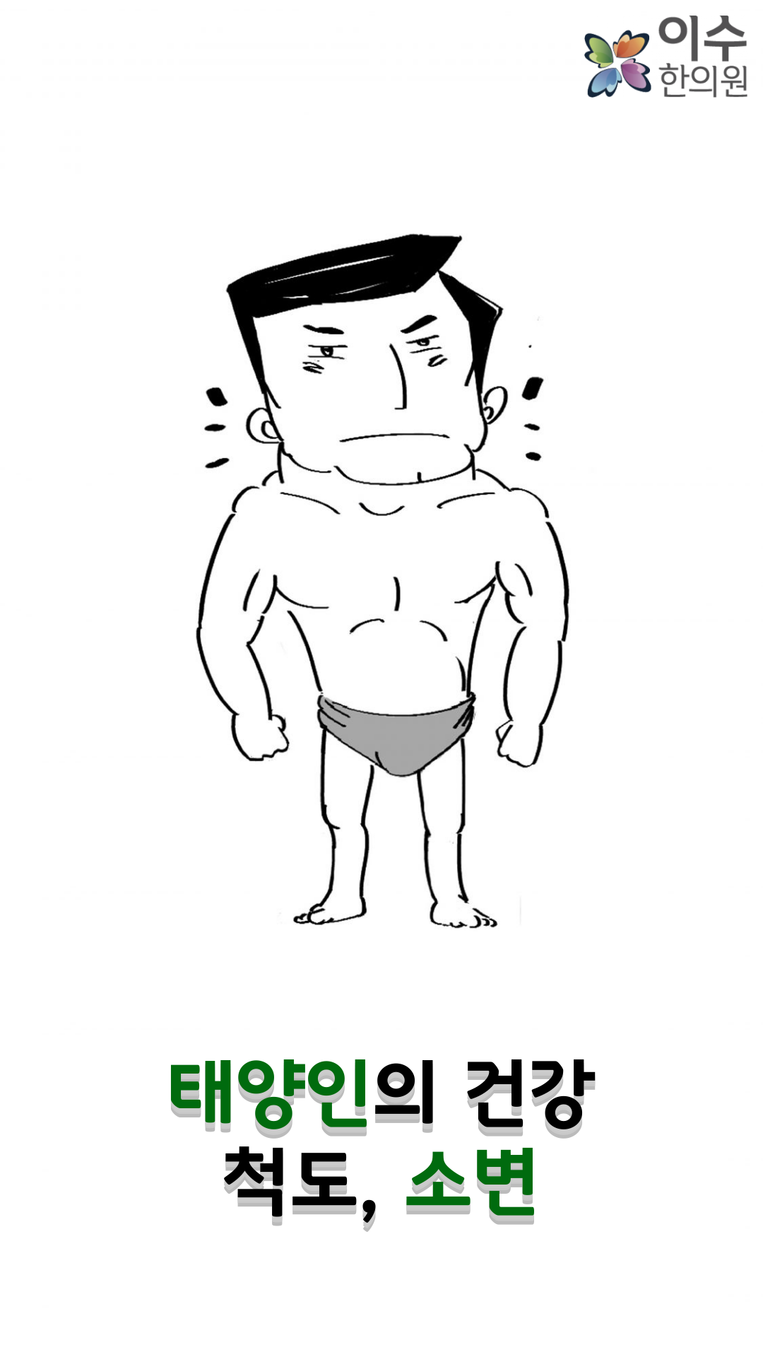 이수한의원 건강 칼럼 이미지