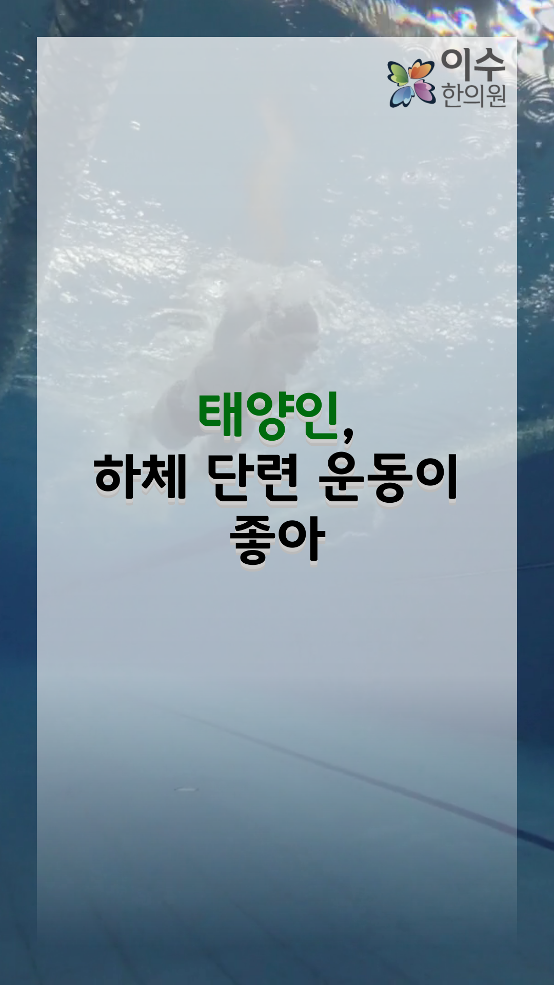 이수한의원 건강 칼럼 이미지