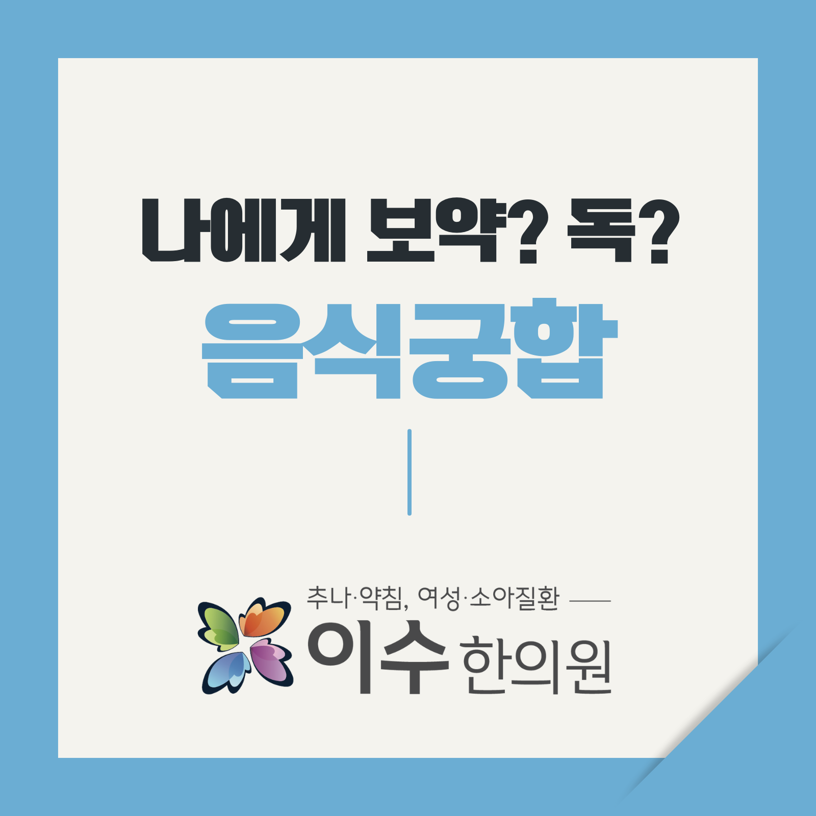 이수한의원 건강 칼럼 이미지