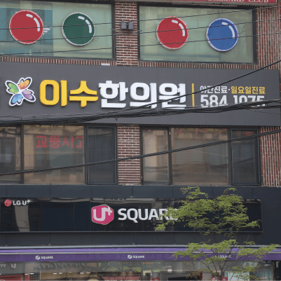 이수한의원 건강 칼럼 이미지