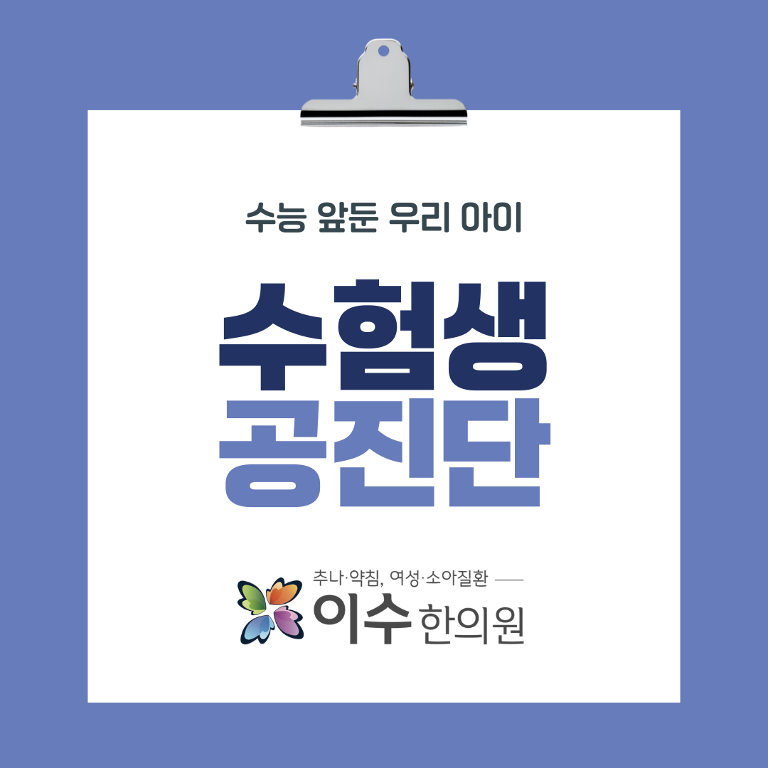 이수한의원 건강 칼럼 이미지