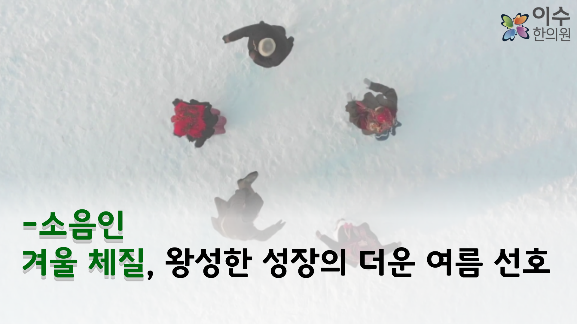 이수한의원 건강 칼럼 이미지