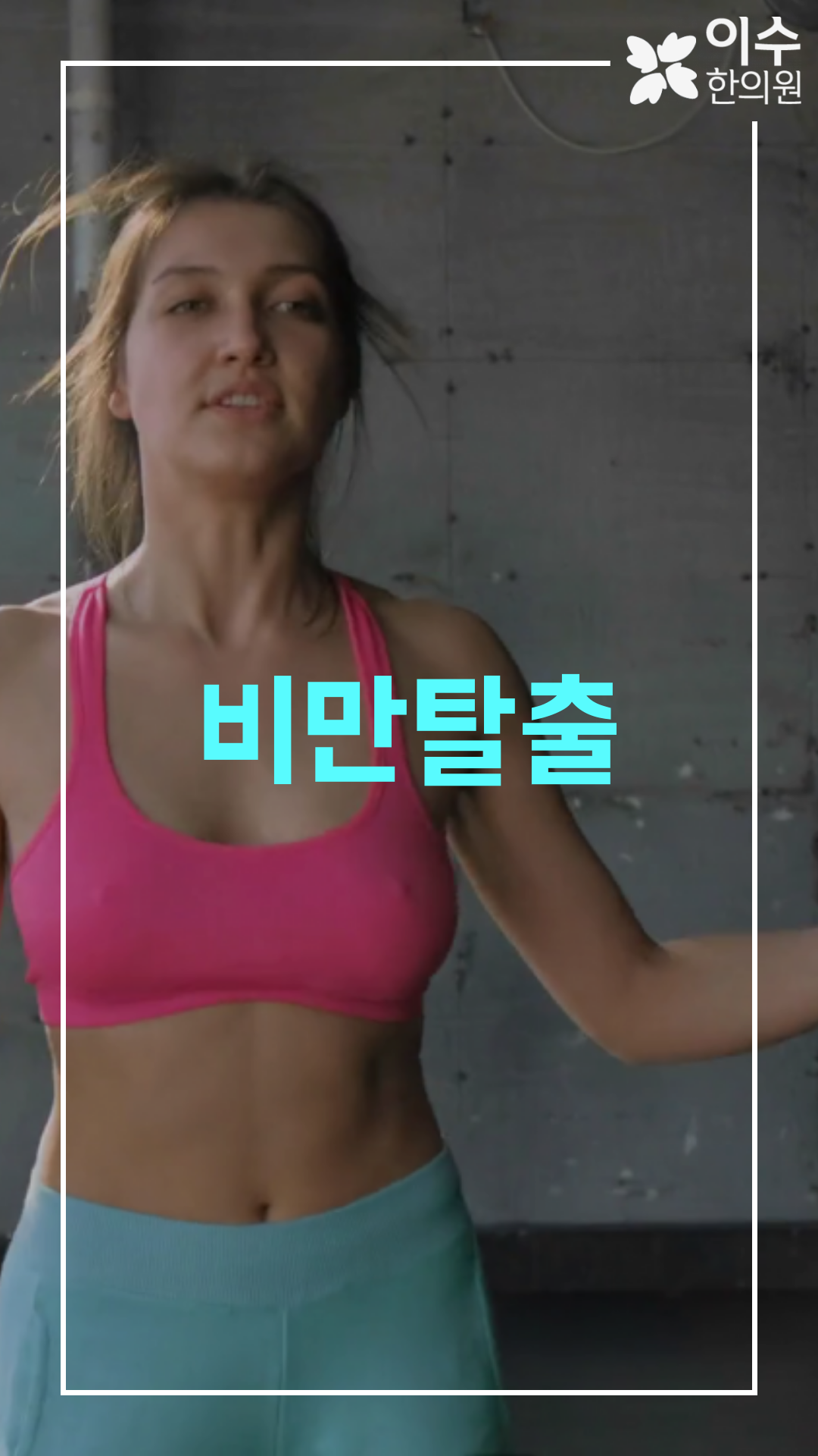 이수한의원 건강 칼럼 이미지