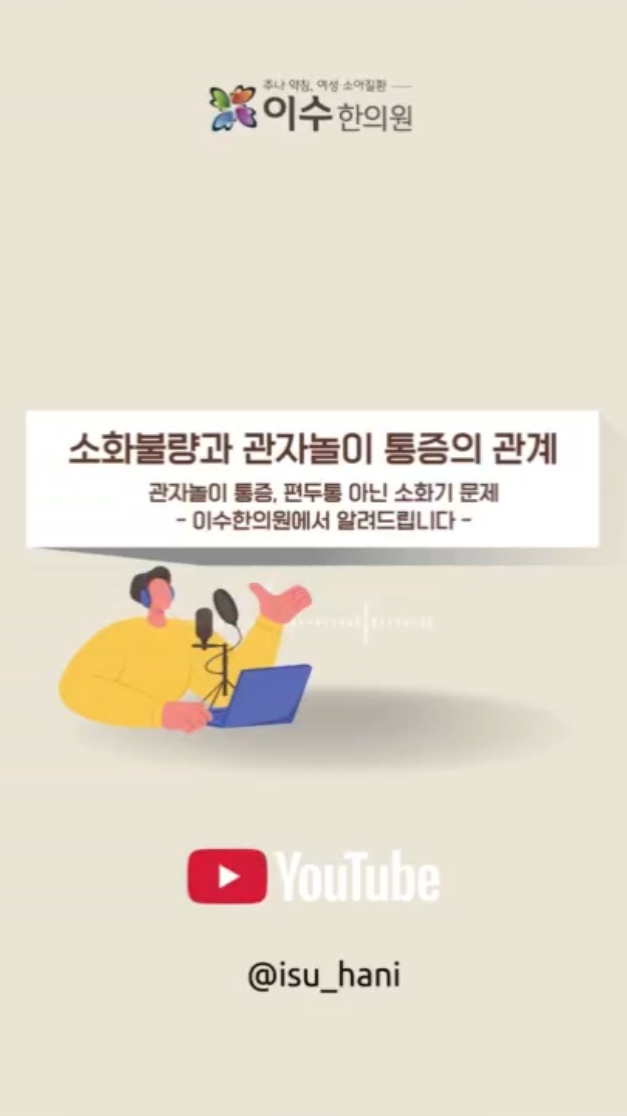 남성역 한의원 이수한의원에서 알려드리는 소화불량과 관자놀이 통증의 관계
관자놀이 통증, 편두통 아닌 소화기 문제일 수 있습니다
#남성역한의원 #이수한의원 #관자놀이통증 #편두통원인 #담궐두통 #소화불량두통 #족소양담경 #위장기능저하 #두통한의원 #체질진료 #담적 #어지럼증 #태양혈 #각손혈 #국화차효능 #매실차효능 #두통원인분석 #남성역진료 #한방두통치료 #소화기두통