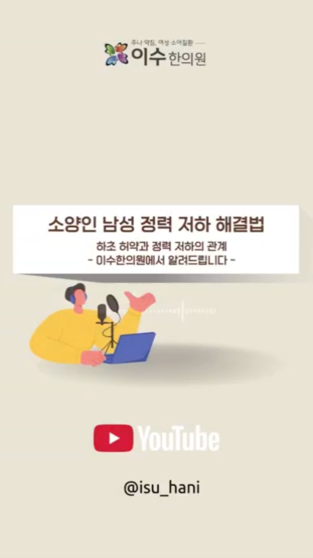 소양인 남성 정력 저하와 상열하한 해결법
하초 허약과 정력 저하의 관계
#남성역한의원 #사당동한의원 #이수한의원 #소양인 #소양인남성 #만성피로 #정력저하 #하초허약 #비대신소 #상열하한 #한의학 #사상체질 #체질관리 #남성건강 #하체운동 #자율신경 #번아웃 #피로회복 #숙면관리 #구기자 #하초강화 #체질별건강 #한방건강 #소양인관리 #남성피로 #체질개선 #건강정보 #허리통증 #탈모관리 #자율신경관리