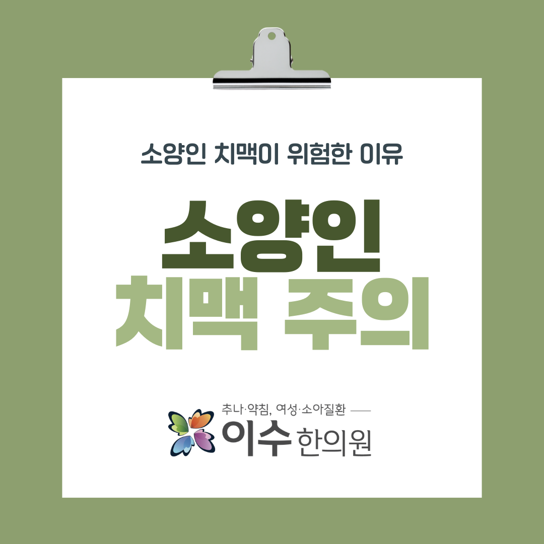 이수한의원 건강 칼럼 이미지