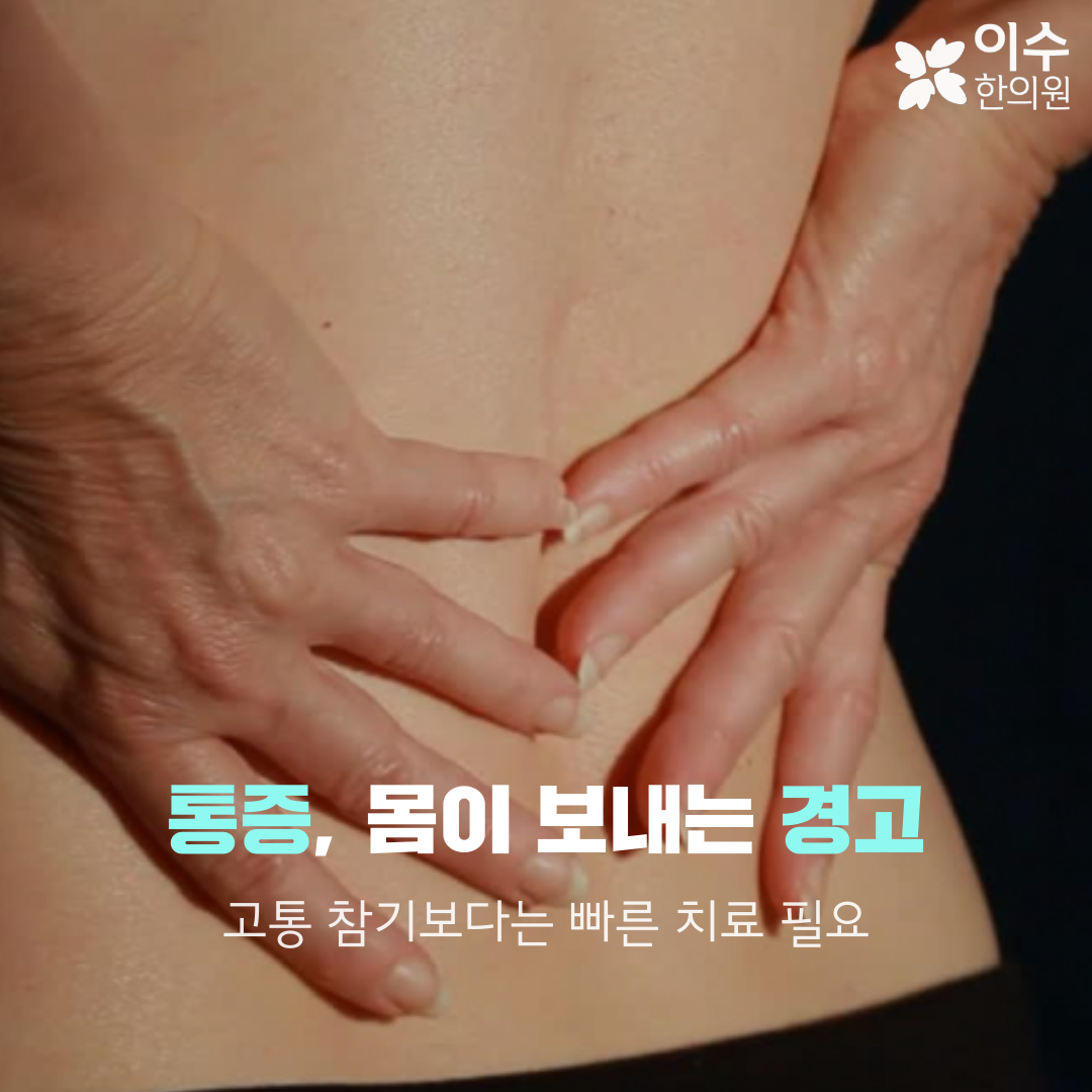이수한의원 건강 칼럼 이미지