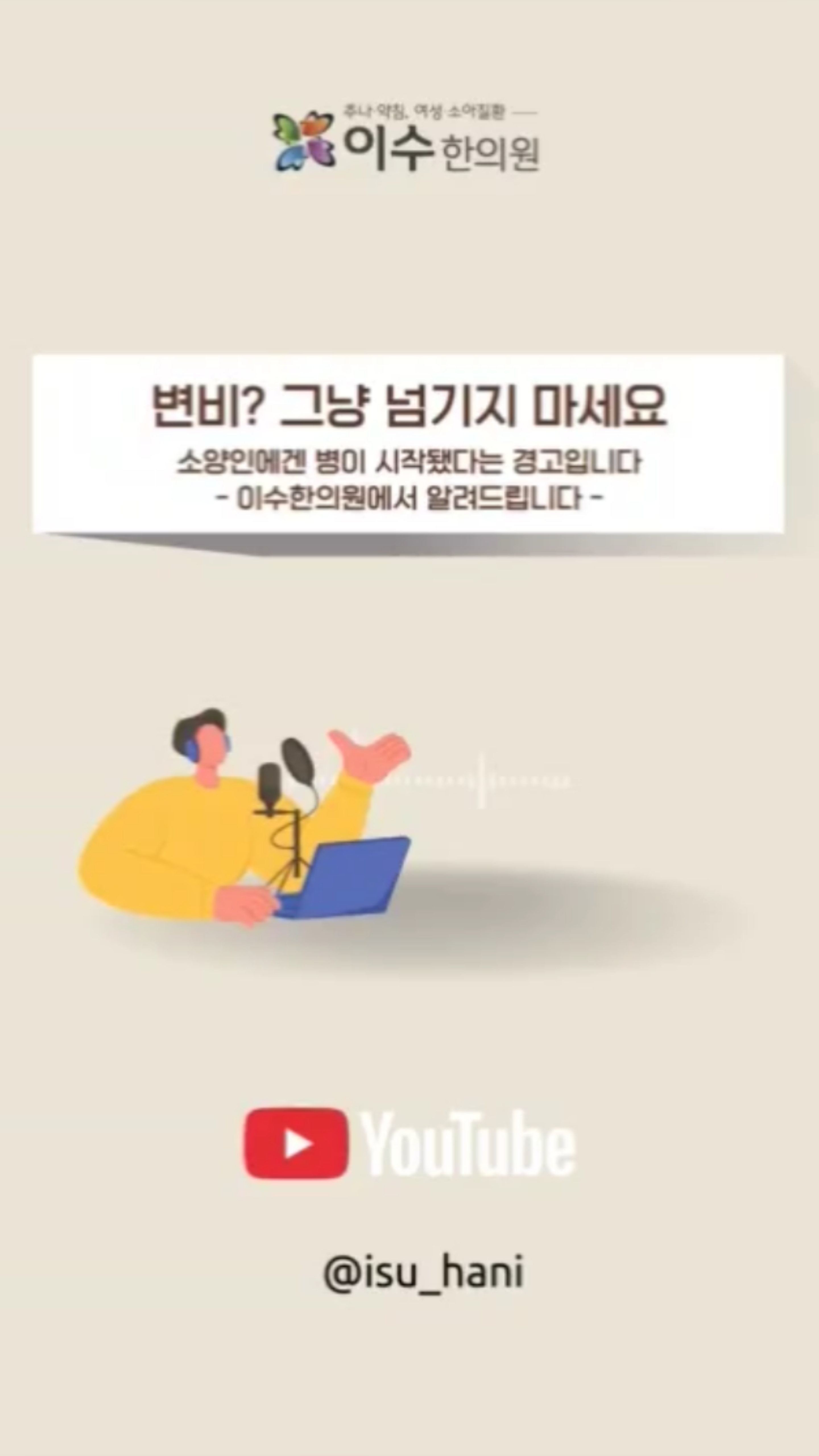 변비, 단순한 배변 문제가 아닐 수 있습니다.
특히 소양인에게는 몸의 균형이 무너지고 있다는
신호일 수 있습니다!
#남성역한의원 #사당동한의원 #이수한의원
#체질한의학 #사상체질 #변비개선 #장건강
#수면장애개선 #불면증개선 #체질치료 #동의보감
#한의원추천 #사당역한의원 #이수역한의원
#남성역불면증 #남성역변비 #소화불량개선
#위장건강 #장트러블 #체질개선 #피로개선
#신경안정 #자율신경불균형 #소양인변비 #소음인건강
#태음인건강 #태양인건강 #장기능개선 #라이프케어
#한의학상담 #몸건강마음건강