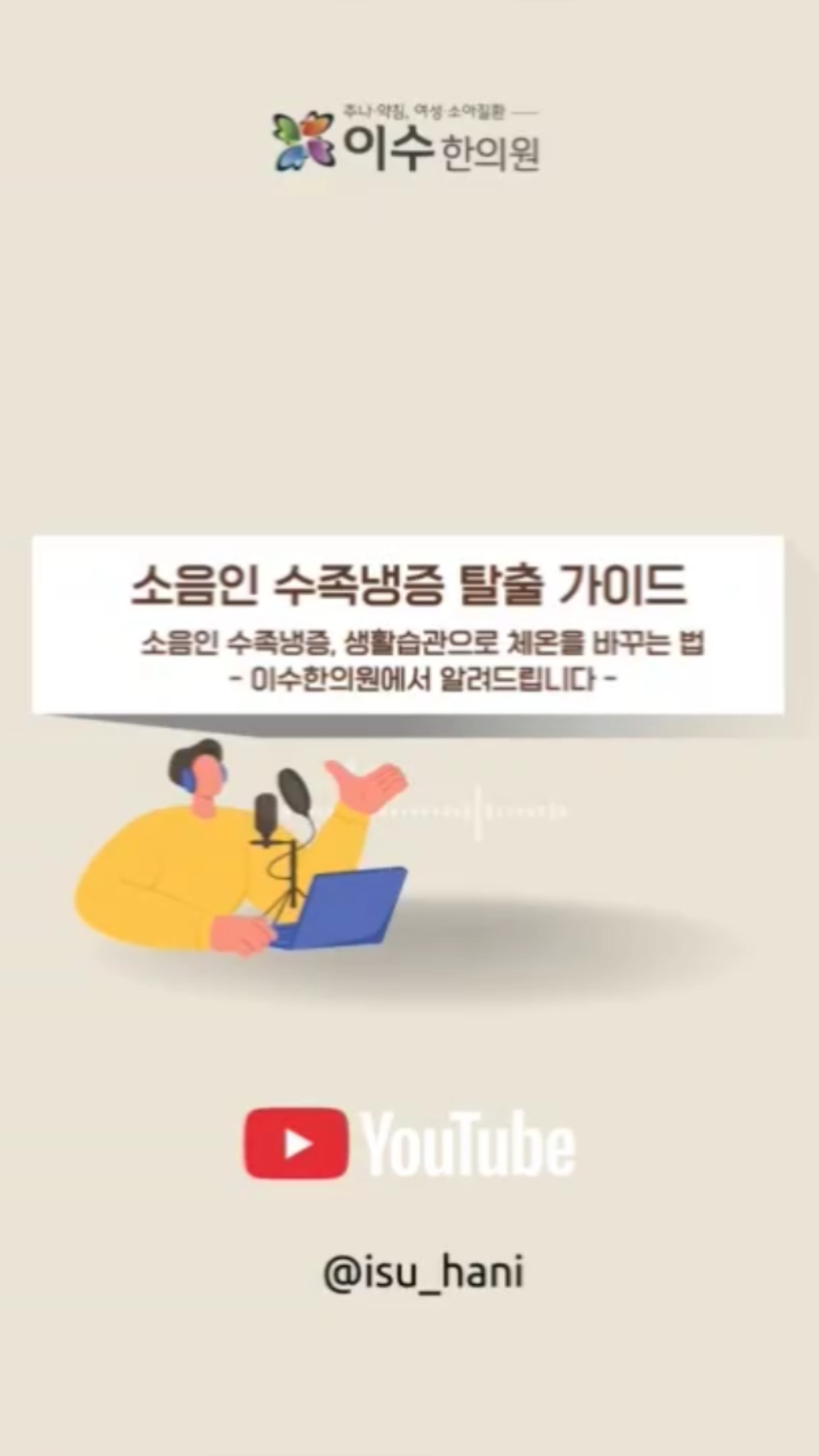소음인 수족냉증, 생활습관으로 체온을 바꾸는 법
소음인 라이프스타일, 수족냉증 탈출 가이드
#사당동한의원 #이수한의원 #소음인체질 #소음인수족냉증 #수족냉증한의원
#체질별관리 #사상체질 #냉증개선 #온열요법 #한의학라이프스타일
#소음인건강 #손발차가움 #면역력관리 #기혈순환 #반신욕효과
#족욕관리 #체질상담 #사당동이수한의원 #한방생활관리