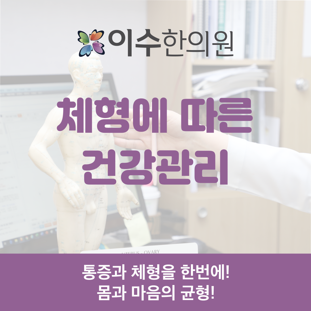 이수한의원 건강 칼럼 이미지