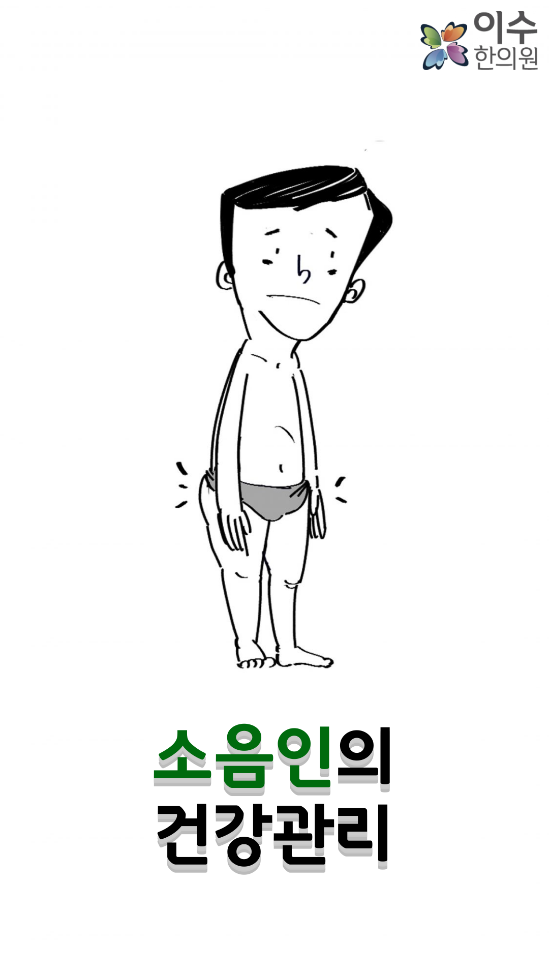 이수한의원 건강 칼럼 이미지