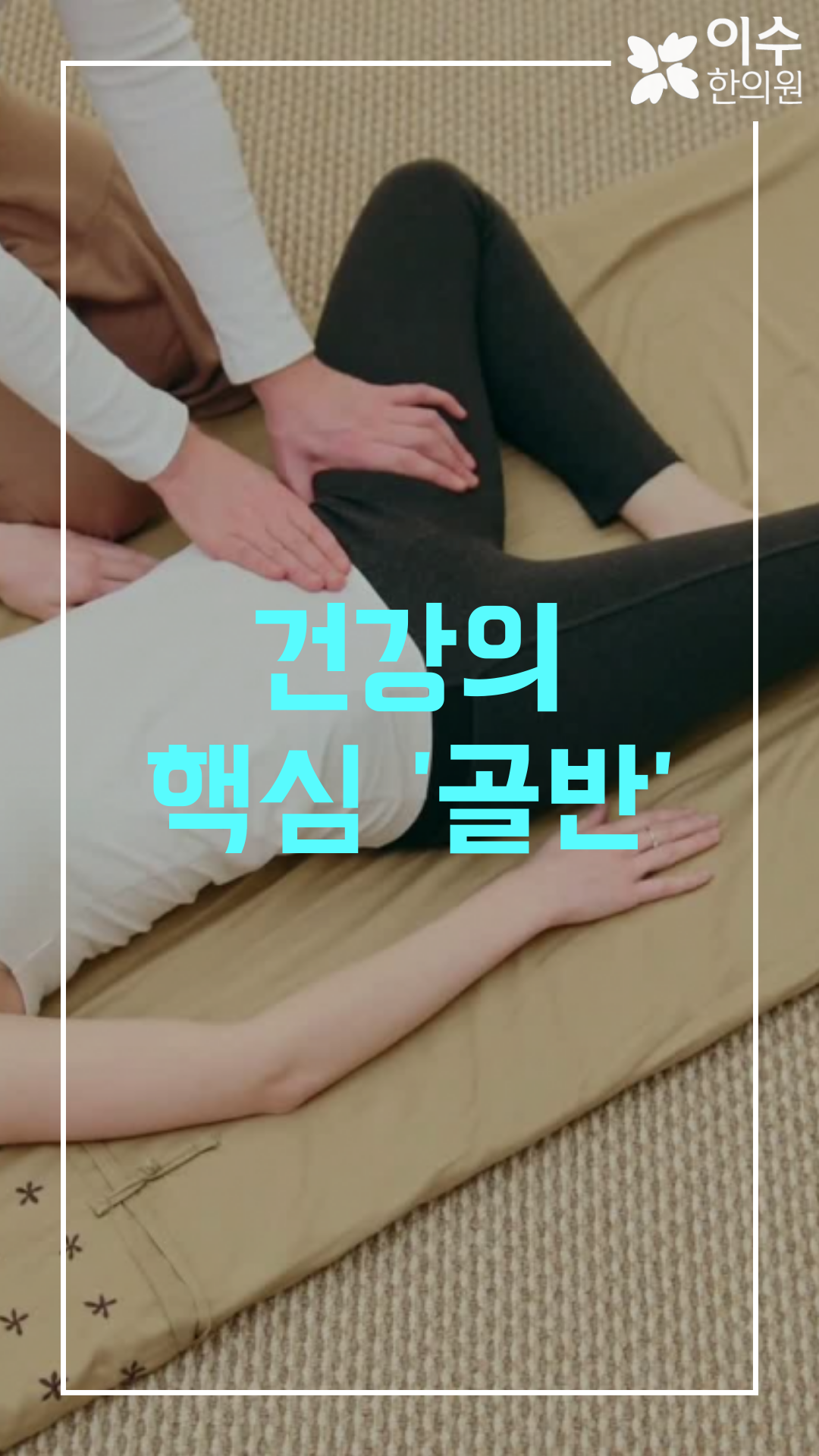 이수한의원 건강 칼럼 이미지