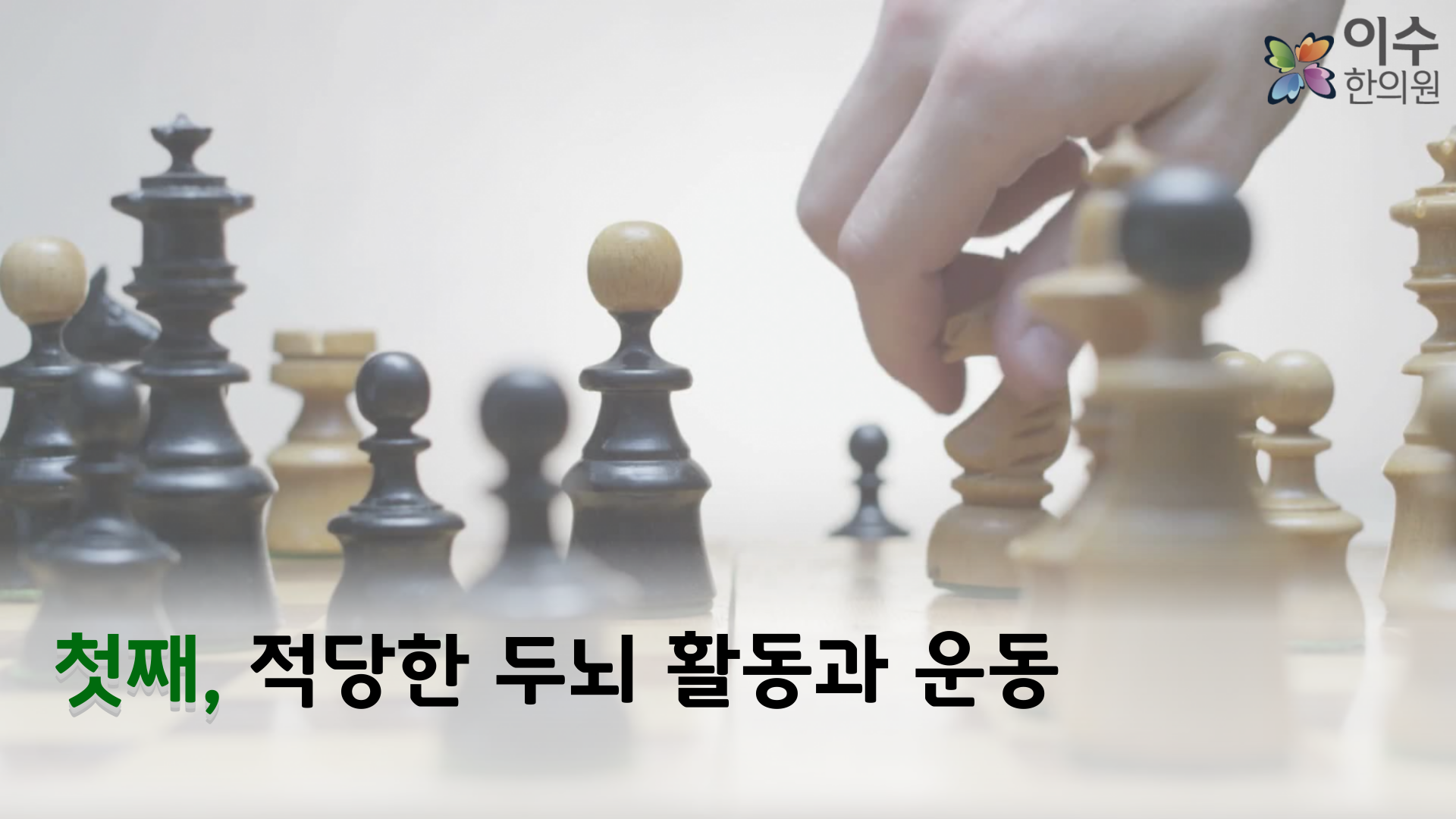 이수한의원 건강 칼럼 이미지