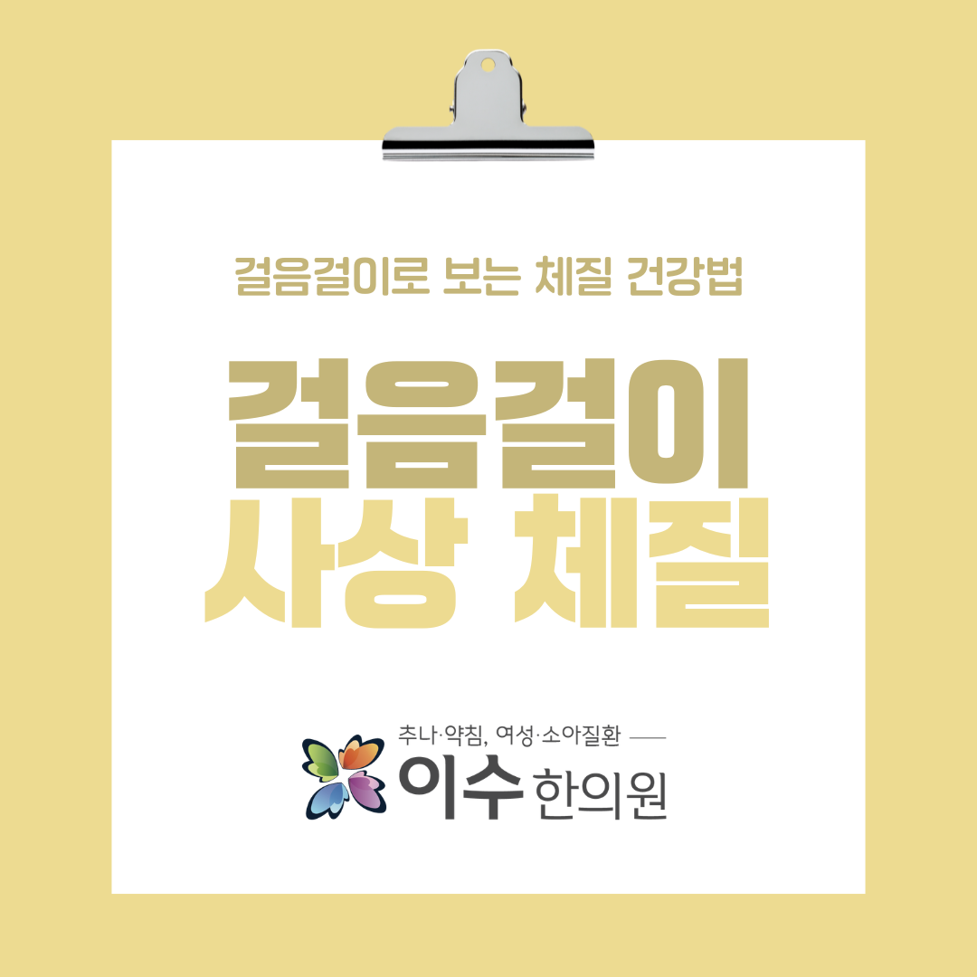 이수한의원 건강 칼럼 이미지