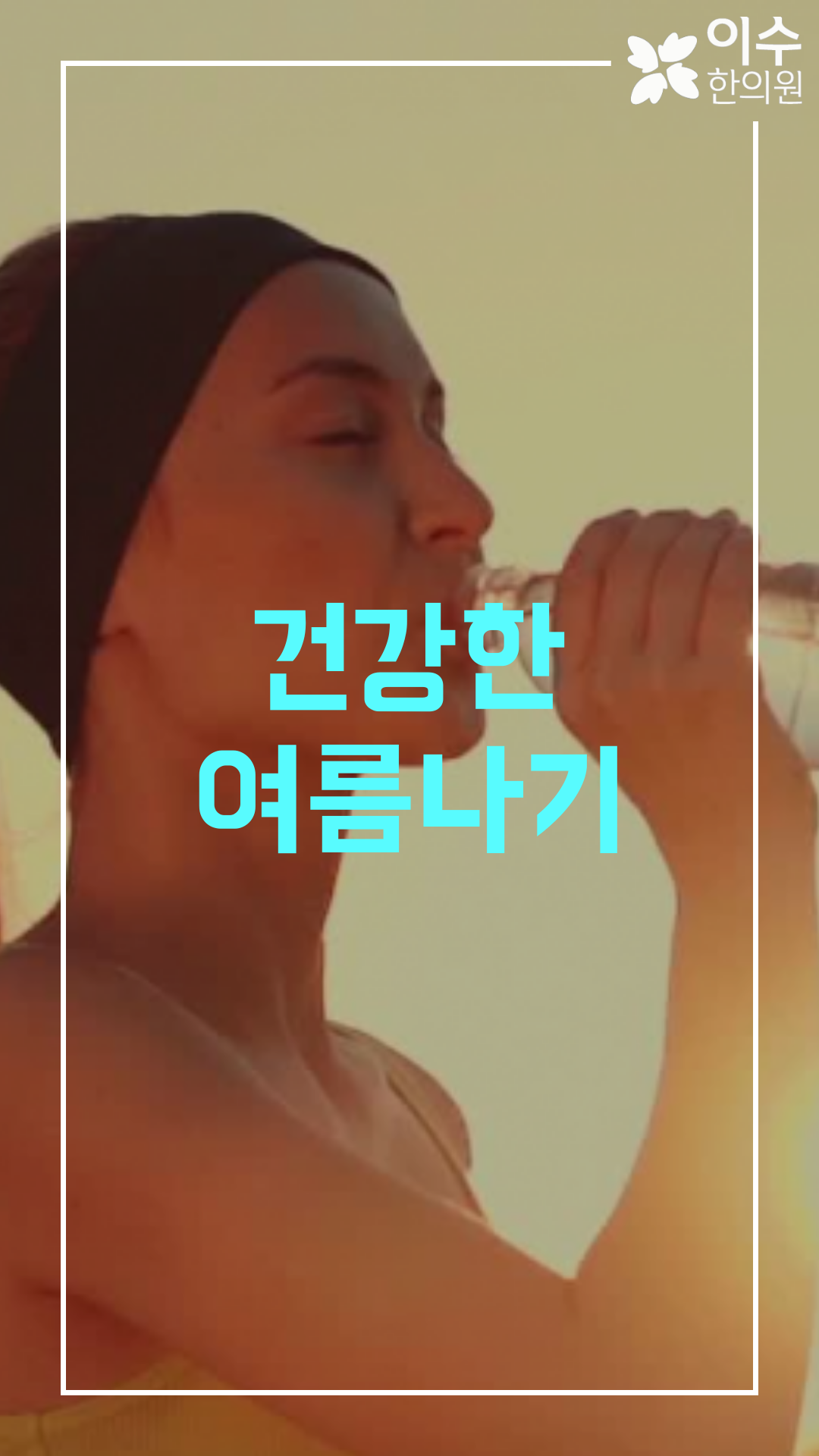 이수한의원 건강 칼럼 이미지