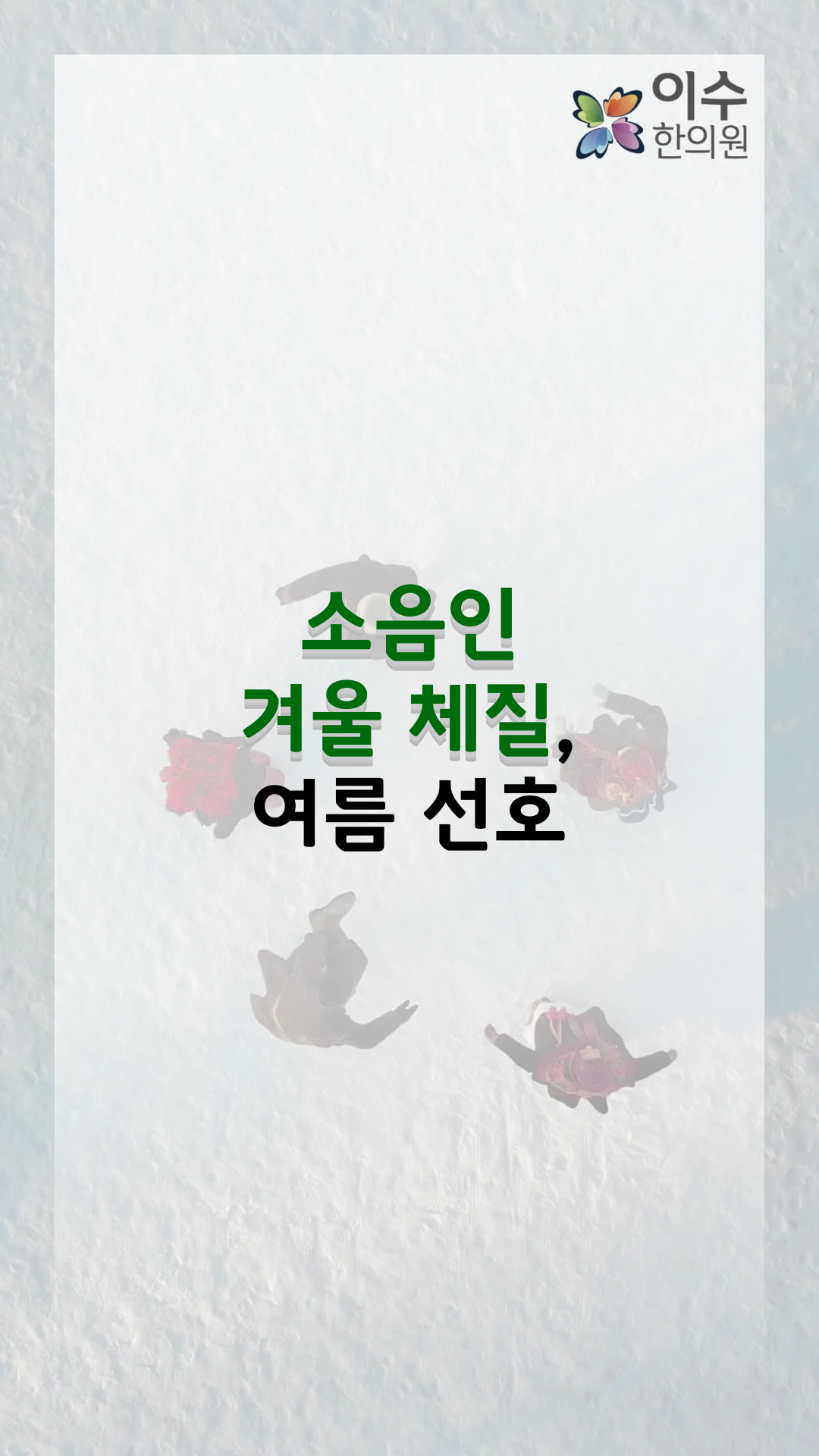 이수한의원 건강 칼럼 이미지