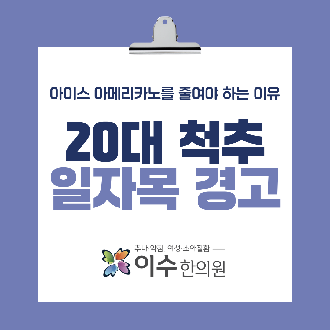 20대 일자목·허리통증, 젊다고 방치하지 마세요|사당동 한의원 이수한의원