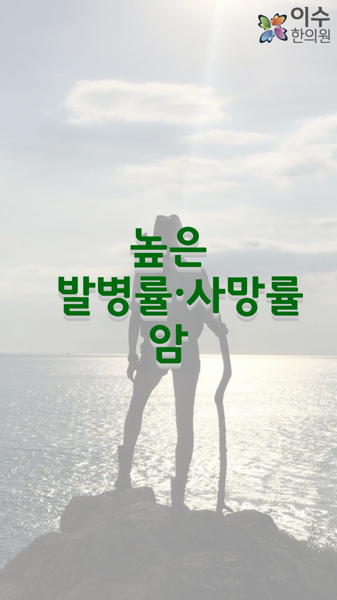 이수한의원 건강 칼럼 이미지