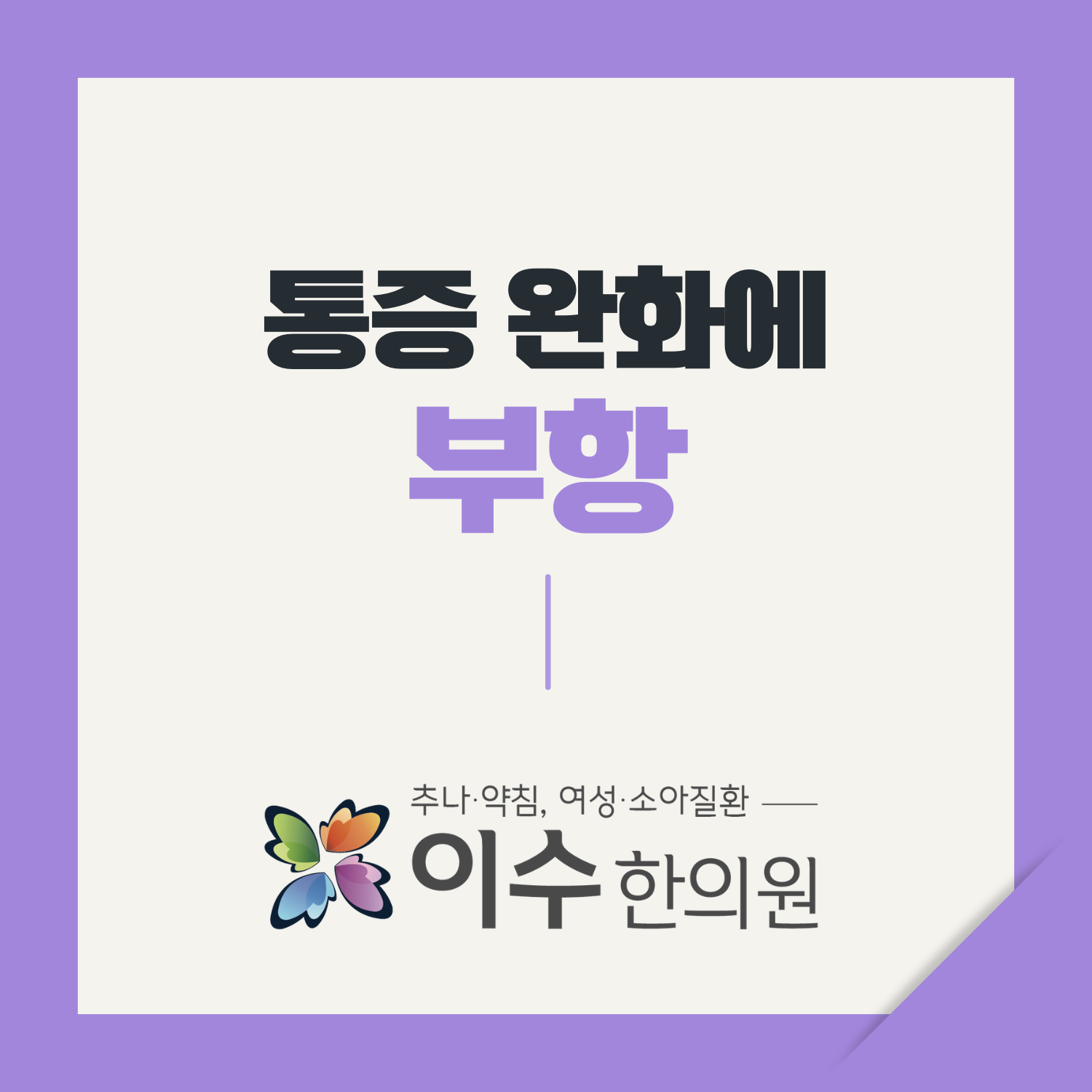 이수한의원 건강 칼럼 이미지