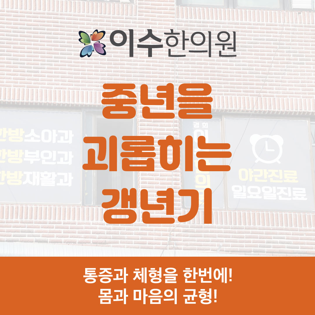이수한의원 건강 칼럼 이미지