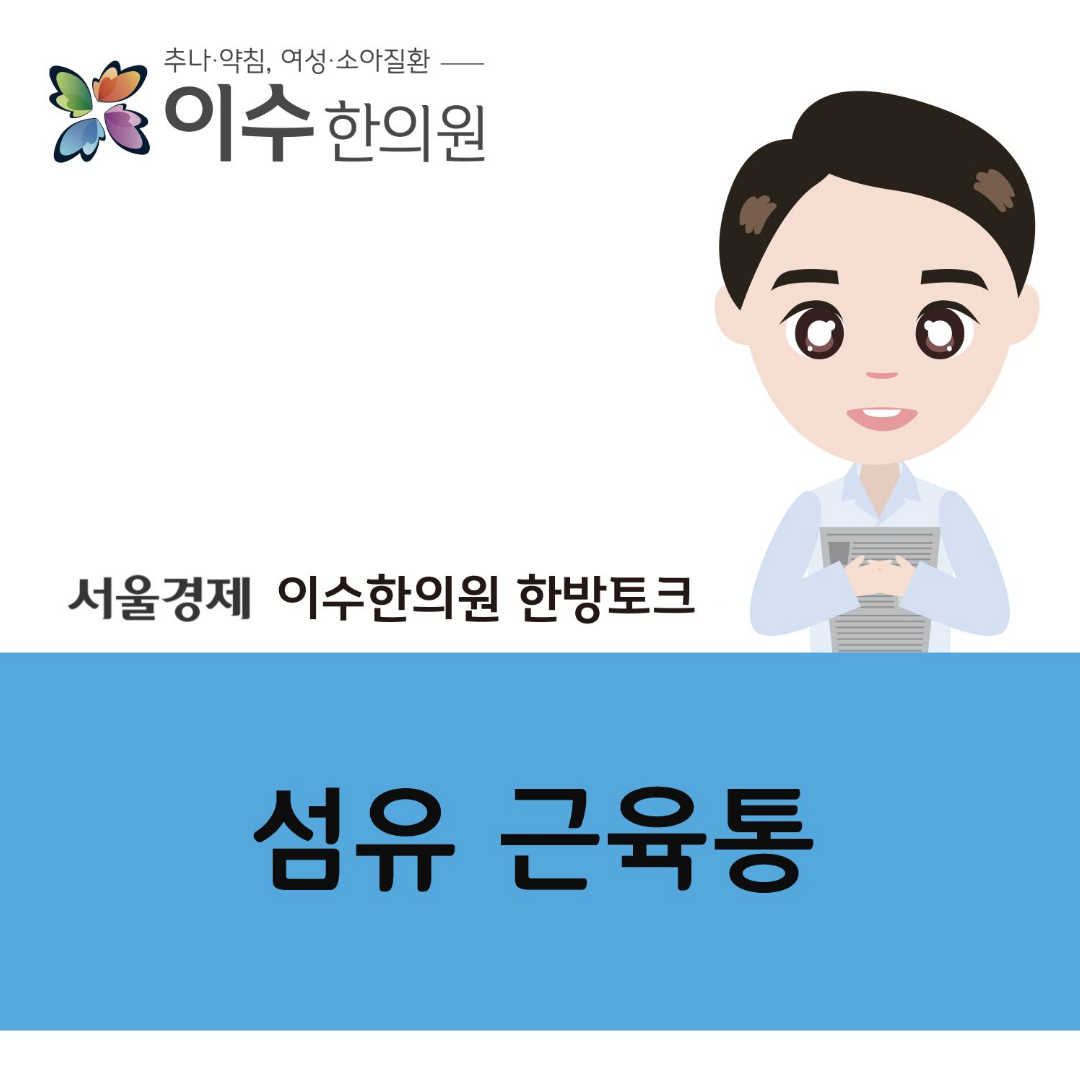 이수한의원 건강 칼럼 이미지