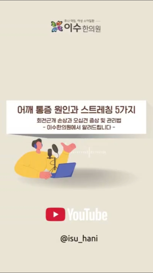 사당동 한의원 이수한의원, 회전근개 손상과 오십견 증상 및 관리법
어깨 통증 원인과 스트레칭 5가지

#사당동한의원 #이수한의원 #남성역한의원 #어깨통증 #만성어깨통증