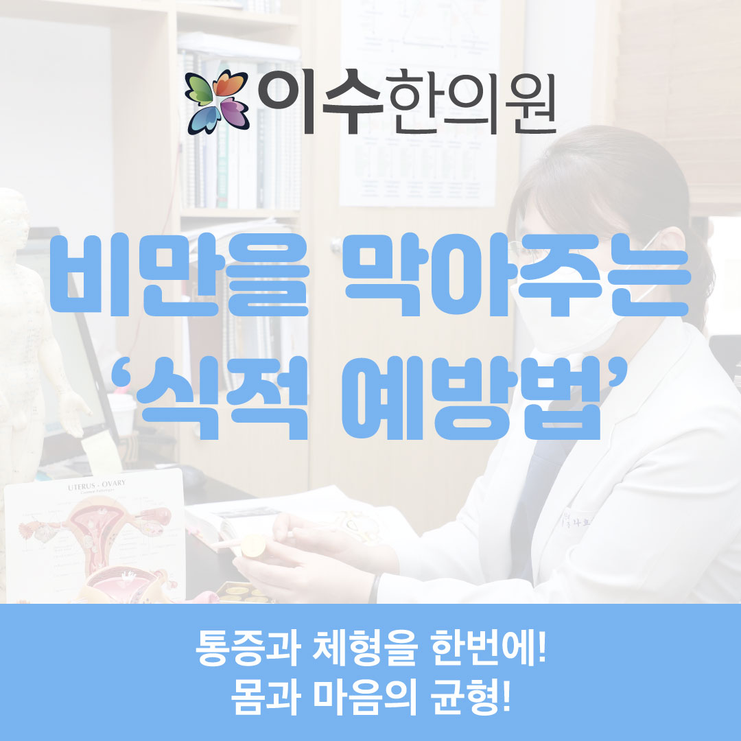 이수한의원 건강 칼럼 이미지