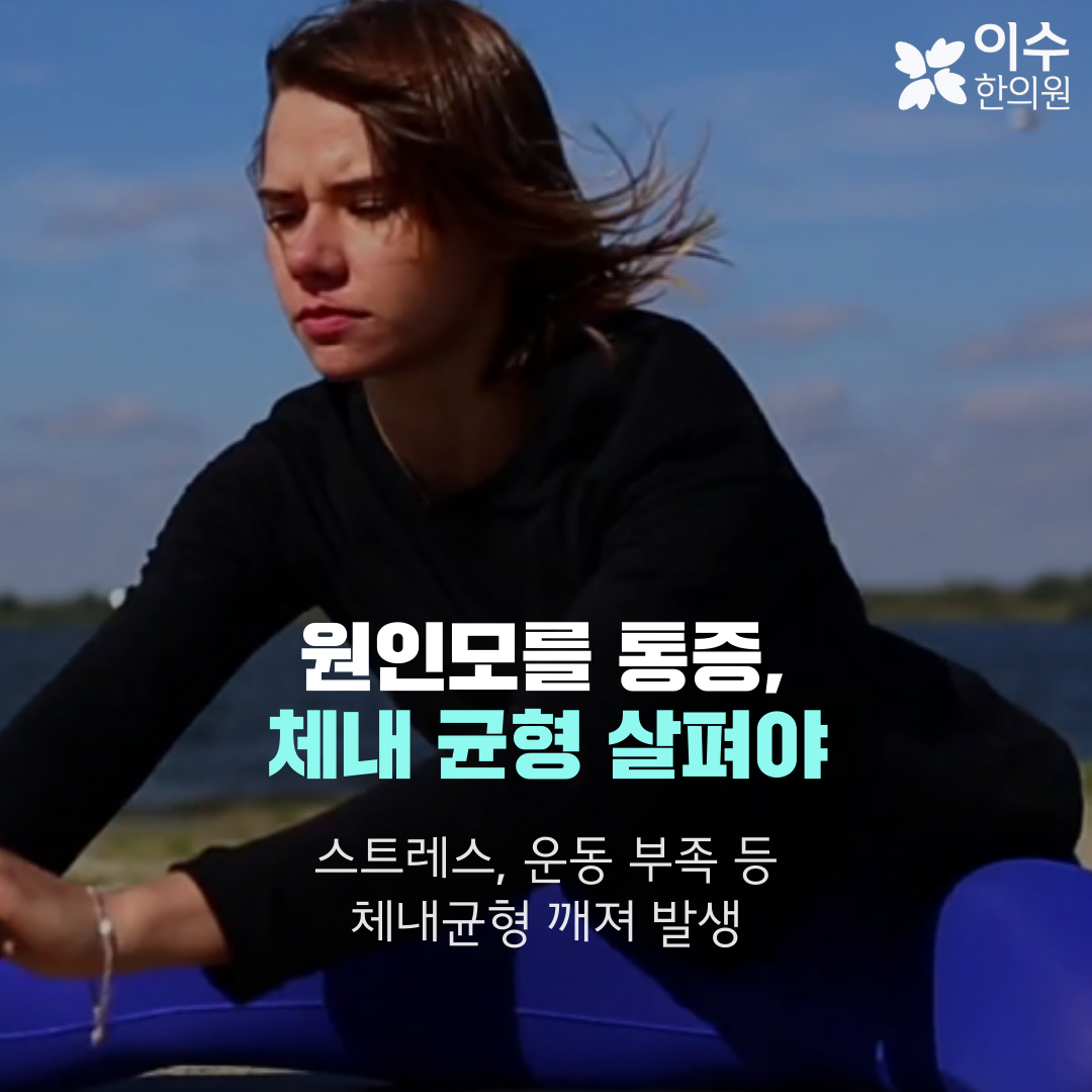 이수한의원 건강 칼럼 이미지
